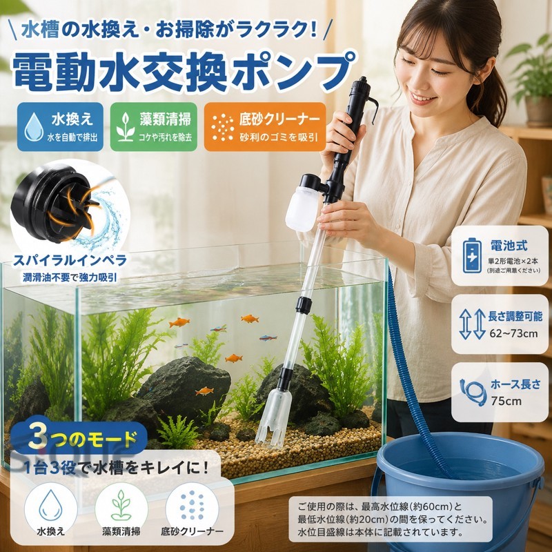 【原産国/製造国: 中国】.水槽水換え、電動水交換ポンプ、電池式ポンプ、底砂クリーナー、水族館、水槽清掃ポンプ、長さ調整、水替え、砂利掃除、魚糞清掃、操作簡単、中型水槽、大型水槽、水槽用ポンプ、水槽掃除用品、アクアリウム、メンテナンス、水抜き、排水、給水、砂利クリーナー、魚飼育、熱帯魚、金魚、水槽メンテナンスを探す方におすすめ。人気のアクアリウム用品として日々の掃除に役立ちます。。指定された配送時間は承っておりません。【】水槽水換え 電動水交換ポンプ 電池式