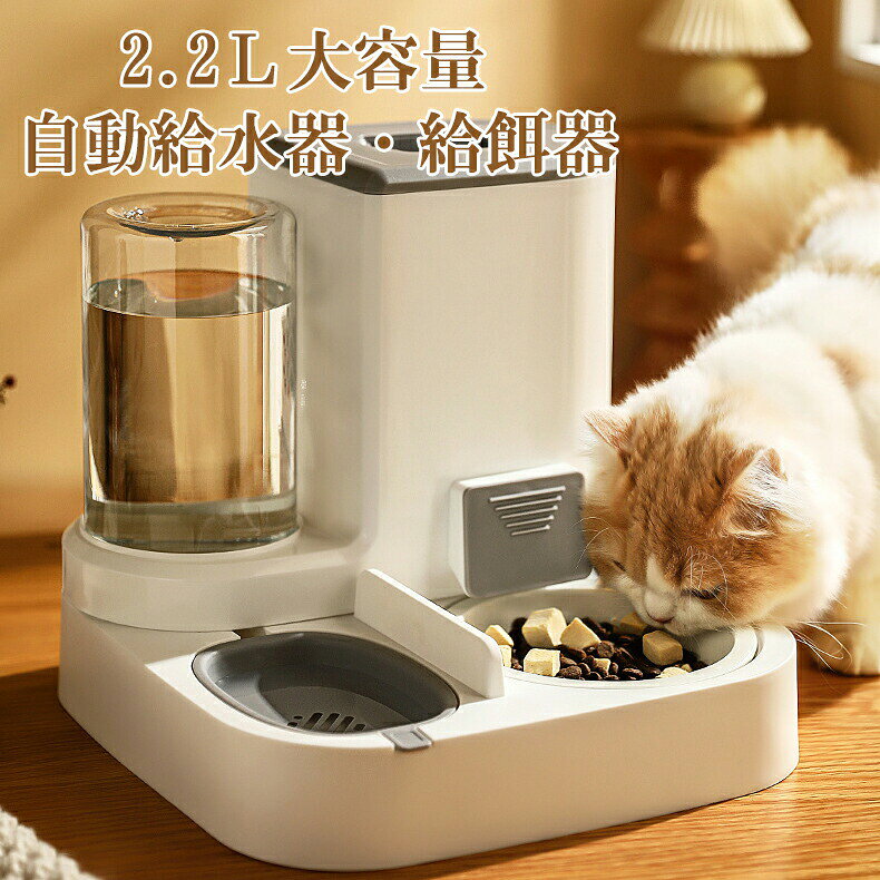 フードディスペンサー 猫用 自動給水器 自動給餌器 ペット用 水飲み お留守番 猫 犬 食器 フードボウル フードキーパー 子猫子犬 小動物 自動水やり器 水 1L容量 セット 電池不用