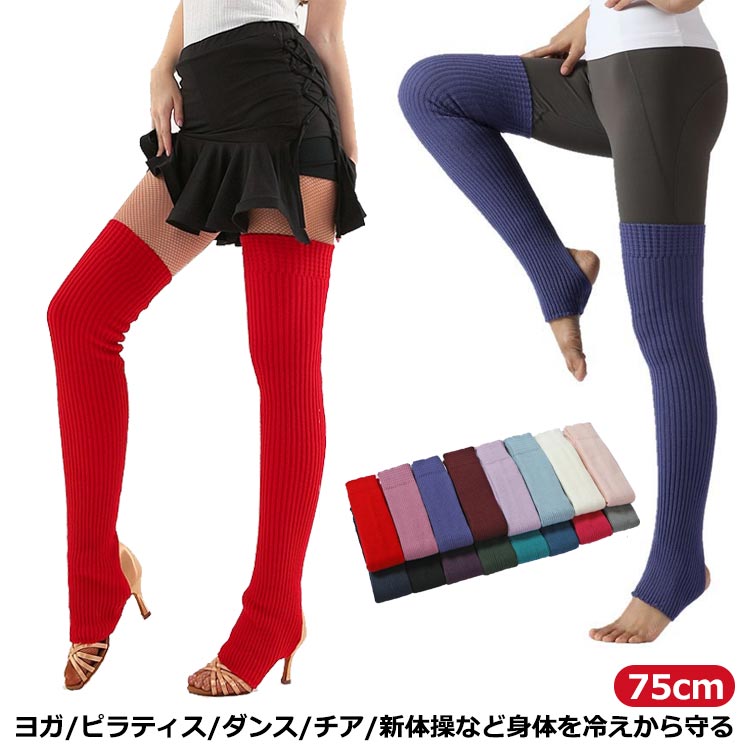レッグウォーマー 超ロング バレエ 厚手 75cm 長め ロング ソックス 靴下 暖かい リブ編み フットカバー ダンス 練習 社交ダンス ヨガ 新体操