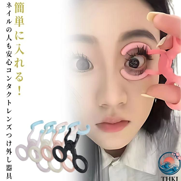 簡単に入れる！ ネイルの人も安心コンタクトレンズつけ外し器具【使いやすさ】初心者でも専門家でも、この操作しやすいツールはより便利で、コンタクトレンズの着脱が簡単に行えます。 指を直接使わずに済みますので、爪が長い女の子に特に適しています。 【持ち運びが簡単】持ち運びに便利なトラベルサイズのデザインで、常に外出している人に最適です。 ポケットに入れておくだけで、必要なときにすぐに使えます。 クリップはコンパクトで軽量なので、化粧ポーチの中でも場所をとりません。【幅広い用途】衛生的で手間がかからず、コンタクトレンズ装用者にとって理想的な選択肢です。 このクリップは初心者、メイクアップアーティスト、近視の人に適しています。 学生や会社員だけでなく、旅行、パーティー、アウトドア活動にも適しています。 サイズ F サイズについての説明 F 素材 ABS シリコン 色 ランダムな色 備考 ●サイズ詳細等の測り方はスタッフ間で統一、徹底はしておりますが、実寸は商品によって若干の誤差(1cm〜3cm )がある場合がございますので、予めご了承ください。 ●製造ロットにより、細部形状の違いや、同色でも色味に多少の誤差が生じます。 ●パッケージは改良のため予告なく仕様を変更する場合があります。 ▼商品の色は、撮影時の光や、お客様のモニターの色具合などにより、実際の商品と異なる場合がございます。あらかじめ、ご了承ください。 ▼生地の特性上、やや匂いが強く感じられるものもございます。数日のご使用や陰干しなどで気になる匂いはほとんど感じられなくなります。 ▼同じ商品でも生産時期により形やサイズ、カラーに多少の誤差が生じる場合もございます。 ▼他店舗でも在庫を共有して販売をしている為、受注後欠品となる場合もございます。予め、ご了承お願い申し上げます。 ▼出荷前に全て検品を行っておりますが、万が一商品に不具合があった場合は、お問い合わせフォームまたはメールよりご連絡頂けます様お願い申し上げます。速やかに対応致しますのでご安心ください。簡単に入れる！ ネイルの人も安心コンタクトレンズつけ外し器具【使いやすさ】初心者でも専門家でも、この操作しやすいツールはより便利で、コンタクトレンズの着脱が簡単に行えます。 指を直接使わずに済みますので、爪が長い女の子に特に適しています。 【持ち運びが簡単】持ち運びに便利なトラベルサイズのデザインで、常に外出している人に最適です。 ポケットに入れておくだけで、必要なときにすぐに使えます。 クリップはコンパクトで軽量なので、化粧ポーチの中でも場所をとりません。【幅広い用途】衛生的で手間がかからず、コンタクトレンズ装用者にとって理想的な選択肢です。 このクリップは初心者、メイクアップアーティスト、近視の人に適しています。 学生や会社員だけでなく、旅行、パーティー、アウトドア活動にも適しています。 サイズ F サイズについての説明 F 素材 ABS シリコン 色 ランダムな色 備考 ●サイズ詳細等の測り方はスタッフ間で統一、徹底はしておりますが、実寸は商品によって若干の誤差(1cm〜3cm )がある場合がございますので、予めご了承ください。 ●製造ロットにより、細部形状の違いや、同色でも色味に多少の誤差が生じます。 ●パッケージは改良のため予告なく仕様を変更する場合があります。 ▼商品の色は、撮影時の光や、お客様のモニターの色具合などにより、実際の商品と異なる場合がございます。あらかじめ、ご了承ください。 ▼生地の特性上、やや匂いが強く感じられるものもございます。数日のご使用や陰干しなどで気になる匂いはほとんど感じられなくなります。 ▼同じ商品でも生産時期により形やサイズ、カラーに多少の誤差が生じる場合もございます。 ▼他店舗でも在庫を共有して販売をしている為、受注後欠品となる場合もございます。予め、ご了承お願い申し上げます。 ▼出荷前に全て検品を行っておりますが、万が一商品に不具合があった場合は、お問い合わせフォームまたはメールよりご連絡頂けます様お願い申し上げます。速やかに対応致しますのでご安心ください。