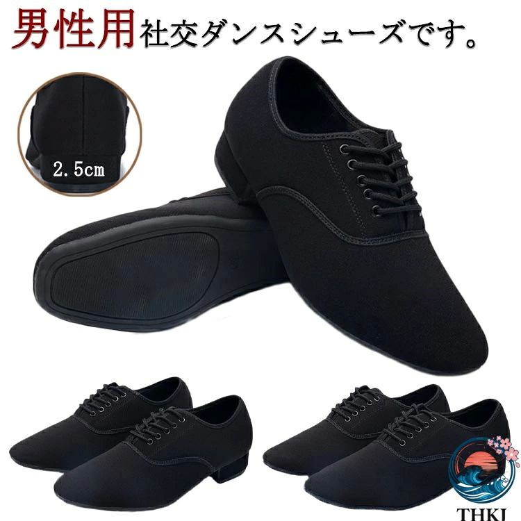男性 室内用 黒 社交ダンスシューズ メンズ ヒール高さ2.5cm 室外用 ブラック 男の子 シューズ ダンスシューズ ダンス シューズ 紐 男性 靴 ダンス 社交ダンスシューズ 靴 ラテンダンスシューズ パーティ 練習用 ヒール タンゴ モダン ダンスシューズ 軽量