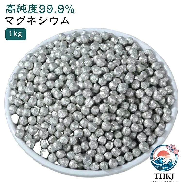 【高純度99.9%マグネシウム】高純度マグネシウムを使用したマグネシウム粒。幅広い用途で使いやすい1kgタイプです。【洗濯のニオイ対策に】水に入れることで弱アルカリ性の水を生成し、洗濯時の気になるニオイ対策に活躍。部屋干し臭・汗臭・靴下臭・ペット用品の洗濯などにもおすすめです。【お風呂にも使える】お風呂や足湯などにも使用可能。毎日のリラックスタイムに取り入れられます。【除菌・洗浄・消臭サポート】洗浄・消臭をサポートし、日常のさまざまなシーンで活躍します。【幅広い用途】洗濯・掃除・入浴など、アイデア次第でさまざまな用途に使用できます。【お手入れ方法】クエン酸を使用してお手入れすることで、繰り返し清潔に使用できます。 サイズ 1kg サイズについての説明 粒径約3-5mm 素材 純マグネシウム（99.9%以上） 色 シルバー 備考 ●サイズ詳細等の測り方はスタッフ間で統一、徹底はしておりますが、実寸は商品によって若干の誤差(1cm〜3cm )がある場合がございますので、予めご了承ください。 ●製造ロットにより、細部形状の違いや、同色でも色味に多少の誤差が生じます。 ●パッケージは改良のため予告なく仕様を変更する場合があります。 ▼商品の色は、撮影時の光や、お客様のモニターの色具合などにより、実際の商品と異なる場合がございます。あらかじめ、ご了承ください。 ▼生地の特性上、やや匂いが強く感じられるものもございます。数日のご使用や陰干しなどで気になる匂いはほとんど感じられなくなります。 ▼同じ商品でも生産時期により形やサイズ、カラーに多少の誤差が生じる場合もございます。 ▼他店舗でも在庫を共有して販売をしている為、受注後欠品となる場合もございます。予め、ご了承お願い申し上げます。 ▼出荷前に全て検品を行っておりますが、万が一商品に不具合があった場合は、お問い合わせフォームまたはメールよりご連絡頂けます様お願い申し上げます。速やかに対応致しますのでご安心ください。【高純度99.9%マグネシウム】高純度マグネシウムを使用したマグネシウム粒。幅広い用途で使いやすい1kgタイプです。【洗濯のニオイ対策に】水に入れることで弱アルカリ性の水を生成し、洗濯時の気になるニオイ対策に活躍。部屋干し臭・汗臭・靴下臭・ペット用品の洗濯などにもおすすめです。【お風呂にも使える】お風呂や足湯などにも使用可能。毎日のリラックスタイムに取り入れられます。【除菌・洗浄・消臭サポート】洗浄・消臭をサポートし、日常のさまざまなシーンで活躍します。【幅広い用途】洗濯・掃除・入浴など、アイデア次第でさまざまな用途に使用できます。【お手入れ方法】クエン酸を使用してお手入れすることで、繰り返し清潔に使用できます。 サイズ 1kg サイズについての説明 粒径約3-5mm 素材 純マグネシウム（99.9%以上） 色 シルバー 備考 ●サイズ詳細等の測り方はスタッフ間で統一、徹底はしておりますが、実寸は商品によって若干の誤差(1cm〜3cm )がある場合がございますので、予めご了承ください。 ●製造ロットにより、細部形状の違いや、同色でも色味に多少の誤差が生じます。 ●パッケージは改良のため予告なく仕様を変更する場合があります。 ▼商品の色は、撮影時の光や、お客様のモニターの色具合などにより、実際の商品と異なる場合がございます。あらかじめ、ご了承ください。 ▼生地の特性上、やや匂いが強く感じられるものもございます。数日のご使用や陰干しなどで気になる匂いはほとんど感じられなくなります。 ▼同じ商品でも生産時期により形やサイズ、カラーに多少の誤差が生じる場合もございます。 ▼他店舗でも在庫を共有して販売をしている為、受注後欠品となる場合もございます。予め、ご了承お願い申し上げます。 ▼出荷前に全て検品を行っておりますが、万が一商品に不具合があった場合は、お問い合わせフォームまたはメールよりご連絡頂けます様お願い申し上げます。速やかに対応致しますのでご安心ください。