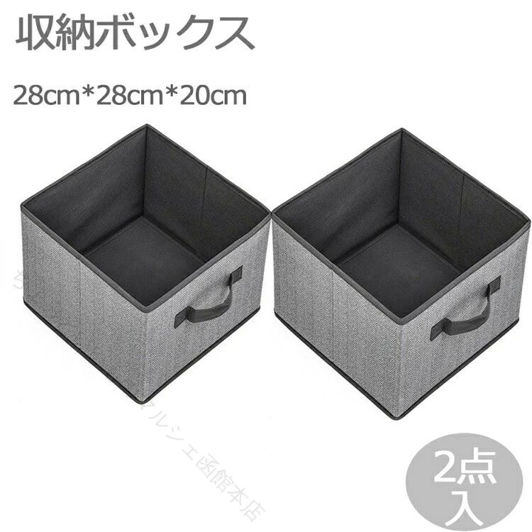 特徴●商品名： 収納ボックス●素材：不織布、板紙板紙その他●カラー： 写真通り●サイズ: 約28*28*20cm●商品の特徴★【スペースの有効活用に】様々な場所で収納に活躍する不織布製造インナー収納ボックス。衣類/おもちゃ/雑誌/本/家電用品/防災用具など収納可能。毛布/子供のおもちゃ/衣類などの整理整頓にも便利です。ごちゃごちゃしがちな小物類などを収納できますので、整理整頓が苦手な方でも簡単にすっきり収納。【優れた素材】: お部屋に綺麗なな折りたたみ収納ボックスです。リビング、お風呂周り、こどものお部屋やクローゼットなどの整理にもたいへん便利。オシャレでスタイリッシュな色合い&amp;デザイン。底の厚紙を外して折りたたみも可能。使わない時にはコンパクトに収納。アイデア次第でいろんなところが整理整頓できちゃいますよ！カラーもいろんな場所に合う色です。●注意:実寸は商品によって若干の誤差(1cm3cm )がある場合がございますので、予めご了承ください。☆※お使いの環境などにより実物と色が違っ20 【原産国／製造国: 中国】 .収納ボックス 布 おしゃれ 折りたたみ 大容量 引き出し 幅28cm 奥行28cm 高さ20cm 収納ケース 衣類収納 小物整理 収納棚 整理整頓 ファブリックボックス 片付け クローゼット 寝室 収納グッズ 省スペース 軽量 便利 人気 おすすめ 送料無料。 指定された配送時間は承っておりません。【ちょっといいものマルシェ函館本店】特徴●商品名： 収納ボックス●素材：不織布、板紙板紙その他●カラー： 写真通り●サイズ: 約28*28*20cm●商品の特徴★【スペースの有効活用に】様々な場所で収納に活躍する不織布製造インナー収納ボックス。衣類/おもちゃ/雑誌/本/家電用品/防災用具など収納可能。毛布/子供のおもちゃ/衣類などの整理整頓にも便利です。ごちゃごちゃしがちな小物類などを収納できますので、整理整頓が苦手な方でも簡単にすっきり収納。【優れた素材】: お部屋に綺麗なな折りたたみ収納ボックスです。リビング、お風呂周り、こどものお部屋やクローゼットなどの整理にもたいへん便利。オシャレでスタイリッシュな色合い&amp;デザイン。底の厚紙を外して折りたたみも可能。使わない時にはコンパクトに収納。アイデア次第でいろんなところが整理整頓できちゃいますよ！カラーもいろんな場所に合う色です。●注意:実寸は商品によって若干の誤差(1cm3cm )がある場合がございますので、予めご了承ください。☆※お使いの環境などにより実物と色が違っ20 【原産国／製造国: 中国】 .収納ボックス 布 おしゃれ 折りたたみ 大容量 引き出し 幅28cm 奥行28cm 高さ20cm 収納ケース 衣類収納 小物整理 収納棚 整理整頓 ファブリックボックス 片付け クローゼット 寝室 収納グッズ 省スペース 軽量 便利 人気 おすすめ 送料無料。 指定された配送時間は承っておりません。【ちょっといいものマルシェ函館本店】