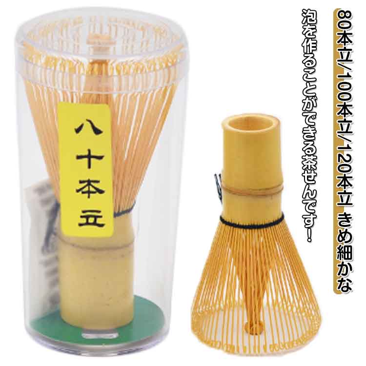抹茶点て お稽古用 茶筌 天然木製 100本立 ちゃせん 120本立 抹茶 竹製 茶道具 茶...