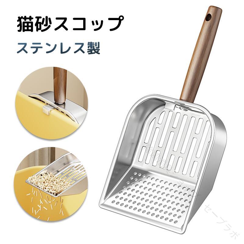 猫砂スコップ ステンレス製 2タイプメッシュ 大型ハンドル 猫用トイレスコップ ペ...