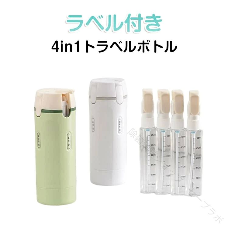 かさばるスキンケア用品もこれ1つに！この多機能トラベルボトルは、旅行や帰省時に最適なアイテムです。4in1のデザインにより、化粧水や乳液などのスキンケア製品を一つのボトルにまとめて持ち運ぶことができます。スプレーやポンプ機能を備え、使いやすさを追求しました。さらに、ラベル付きで中身を簡単に識別でき、ブラシも付属しているため、清潔に保つことが可能です。液体用の空ボトルとして、さまざまな用途に対応し、旅行中の荷物をコンパクトにまとめることができます。 サイズ 30ML×4 サイズについての説明 30ML*4 素材 プラスチック 色 グリーン ホワイト 備考 ●サイズ詳細等の測り方はスタッフ間で統一、徹底はしておりますが、実寸は商品によって若干の誤差(1cm〜3cm )がある場合がございますので、予めご了承ください。 ●製造ロットにより、細部形状の違いや、同色でも色味に多少の誤差が生じます。 ●パッケージは改良のため予告なく仕様を変更する場合があります。 ▼商品の色は、撮影時の光や、お客様のモニターの色具合などにより、実際の商品と異なる場合がございます。あらかじめ、ご了承ください。 ▼生地の特性上、やや匂いが強く感じられるものもございます。数日のご使用や陰干しなどで気になる匂いはほとんど感じられなくなります。 ▼同じ商品でも生産時期により形やサイズ、カラーに多少の誤差が生じる場合もございます。 ▼他店舗でも在庫を共有して販売をしている為、受注後欠品となる場合もございます。予め、ご了承お願い申し上げます。 ▼出荷前に全て検品を行っておりますが、万が一商品に不具合があった場合は、お問い合わせフォームまたはメールよりご連絡頂けます様お願い申し上げます。速やかに対応致しますのでご安心ください。 【原産国／製造国: 中国】 .4in1 トラベルボトルはマルチトラベルボトル、詰め替えボトル、ラベル付き、スプレー、ポンプ、液体用空ボトル、化粧水用小分け容器、旅行用化粧水ボトル、乳液、スキンケア、旅行用、旅行携帯用、旅行グッズ、小分けボトル、多機能ボトル、携帯用、コンパクト、軽量、防漏、便利、旅行必需品、収納、携帯、耐久性、持ち運び簡単、おしゃれ、使いやすい、繰り返し使える、耐熱、耐薬品、抗菌、衛生的、透明、旅行準備、トラベルセットなど幅広い用途に対応。おすすめの旅行用品として人気が高く、セール対象にも最適です。。 指定された配送時間は承っておりません。【除菌消臭ショップ　セーブラボ】かさばるスキンケア用品もこれ1つに！この多機能トラベルボトルは、旅行や帰省時に最適なアイテムです。4in1のデザインにより、化粧水や乳液などのスキンケア製品を一つのボトルにまとめて持ち運ぶことができます。スプレーやポンプ機能を備え、使いやすさを追求しました。さらに、ラベル付きで中身を簡単に識別でき、ブラシも付属しているため、清潔に保つことが可能です。液体用の空ボトルとして、さまざまな用途に対応し、旅行中の荷物をコンパクトにまとめることができます。 サイズ 30ML×4 サイズについての説明 30ML*4 素材 プラスチック 色 グリーン ホワイト 備考 ●サイズ詳細等の測り方はスタッフ間で統一、徹底はしておりますが、実寸は商品によって若干の誤差(1cm〜3cm )がある場合がございますので、予めご了承ください。 ●製造ロットにより、細部形状の違いや、同色でも色味に多少の誤差が生じます。 ●パッケージは改良のため予告なく仕様を変更する場合があります。 ▼商品の色は、撮影時の光や、お客様のモニターの色具合などにより、実際の商品と異なる場合がございます。あらかじめ、ご了承ください。 ▼生地の特性上、やや匂いが強く感じられるものもございます。数日のご使用や陰干しなどで気になる匂いはほとんど感じられなくなります。 ▼同じ商品でも生産時期により形やサイズ、カラーに多少の誤差が生じる場合もございます。 ▼他店舗でも在庫を共有して販売をしている為、受注後欠品となる場合もございます。予め、ご了承お願い申し上げます。 ▼出荷前に全て検品を行っておりますが、万が一商品に不具合があった場合は、お問い合わせフォームまたはメールよりご連絡頂けます様お願い申し上げます。速やかに対応致しますのでご安心ください。 【原産国／製造国: 中国】 .4in1 トラベルボトルはマルチトラベルボトル、詰め替えボトル、ラベル付き、スプレー、ポンプ、液体用空ボトル、化粧水用小分け容器、旅行用化粧水ボトル、乳液、スキンケア、旅行用、旅行携帯用、旅行グッズ、小分けボトル、多機能ボトル、携帯用、コンパクト、軽量、防漏、便利、旅行必需品、収納、携帯、耐久性、持ち運び簡単、おしゃれ、使いやすい、繰り返し使える、耐熱、耐薬品、抗菌、衛生的、透明、旅行準備、トラベルセットなど幅広い用途に対応。おすすめの旅行用品として人気が高く、セール対象にも最適です。。 指定された配送時間は承っておりません。【除菌消臭ショップ　セーブラボ】