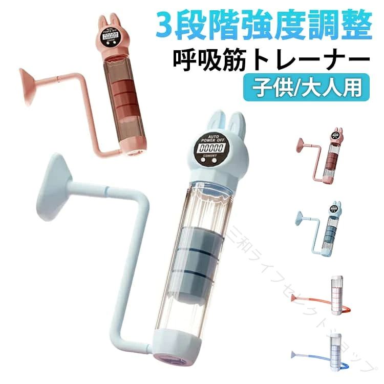 3段階強度調整呼吸筋トレーナー子供/大人用本製品は呼吸筋（横隔膜・肋間筋等）のトレーニングを目的とした器具です。深い腹式呼吸の習得をサポートし、運動時の呼吸効率向上が期待できます。抵抗負荷調節ダイヤルを搭載。使用者の体力レベルに応じた段階的トレーニングを実現し、体幹筋群への負荷集中を可能にします。マウスピース部は食品衛生法適合シリコンを採用。本体は耐衝撃性樹脂製で、アルコール拭き取りによる衛生管理が可能です。持久系スポーツ（水泳・登山等）の補助器具として、また日常生活における呼吸リズム調整ツールとしてご利用いただけます。軽量コンパクト設計でポケット収納可能。充電不要の完全機械式構造により、外出先や旅行先でもストレスなくトレーニングを継続できます。 サイズ F サイズについての説明 サイズ：20G/60G/100G強度調整可能※サイズ計測には誤差が生じます。 素材 PP シリコン 色 1ピンク（カウント機能） 1ブルー（カウント機能） 2ピンク（カウント機能なし） 2ブルー（カウント機能なし） 3ピンク（カウント機能） 3ブルー（カウント機能） 備考 ●サイズ詳細等の測り方はスタッフ間で統一、徹底はしておりますが、実寸は商品によって若干の誤差(1cm〜3cm )がある場合がございますので、予めご了承ください。 ●製造ロットにより、細部形状の違いや、同色でも色味に多少の誤差が生じます。 ●パッケージは改良のため予告なく仕様を変更する場合があります。 ▼商品の色は、撮影時の光や、お客様のモニターの色具合などにより、実際の商品と異なる場合がございます。あらかじめ、ご了承ください。 ▼生地の特性上、やや匂いが強く感じられるものもございます。数日のご使用や陰干しなどで気になる匂いはほとんど感じられなくなります。 ▼同じ商品でも生産時期により形やサイズ、カラーに多少の誤差が生じる場合もございます。 ▼他店舗でも在庫を共有して販売をしている為、受注後欠品となる場合もございます。予め、ご了承お願い申し上げます。 ▼出荷前に全て検品を行っておりますが、万が一商品に不具合があった場合は、お問い合わせフォームまたはメールよりご連絡頂けます様お願い申し上げます。速やかに対応致しますのでご安心ください。 【原産国／製造国: 中国】 .肺活量 トレーナー 呼吸筋トレーナー 腹筋トレーナー 腹式呼吸 呼吸トレーニング 呼吸持久力 エクササイズ 器具 ヨガ コア トレーニング 重力調整 ポータブル 持ち運び簡単 マッスルトレーナー 3タイプ 2025新型 筋力アップ フィットネス 運動器具 トレーニング器具 呼吸法 健康器具 自宅トレーニング スポーツ用品 フィットネスマシン 体力強化 ストレス解消 筋肉強化 有酸素運動 肺活量向上トレーナー 呼吸筋強化器具 体幹トレーニング ダイエット器具。 指定された配送時間は承っておりません。【三和ライフセレクトショップ】3段階強度調整呼吸筋トレーナー子供/大人用本製品は呼吸筋（横隔膜・肋間筋等）のトレーニングを目的とした器具です。深い腹式呼吸の習得をサポートし、運動時の呼吸効率向上が期待できます。抵抗負荷調節ダイヤルを搭載。使用者の体力レベルに応じた段階的トレーニングを実現し、体幹筋群への負荷集中を可能にします。マウスピース部は食品衛生法適合シリコンを採用。本体は耐衝撃性樹脂製で、アルコール拭き取りによる衛生管理が可能です。持久系スポーツ（水泳・登山等）の補助器具として、また日常生活における呼吸リズム調整ツールとしてご利用いただけます。軽量コンパクト設計でポケット収納可能。充電不要の完全機械式構造により、外出先や旅行先でもストレスなくトレーニングを継続できます。 サイズ F サイズについての説明 サイズ：20G/60G/100G強度調整可能※サイズ計測には誤差が生じます。 素材 PP シリコン 色 1ピンク（カウント機能） 1ブルー（カウント機能） 2ピンク（カウント機能なし） 2ブルー（カウント機能なし） 3ピンク（カウント機能） 3ブルー（カウント機能） 備考 ●サイズ詳細等の測り方はスタッフ間で統一、徹底はしておりますが、実寸は商品によって若干の誤差(1cm〜3cm )がある場合がございますので、予めご了承ください。 ●製造ロットにより、細部形状の違いや、同色でも色味に多少の誤差が生じます。 ●パッケージは改良のため予告なく仕様を変更する場合があります。 ▼商品の色は、撮影時の光や、お客様のモニターの色具合などにより、実際の商品と異なる場合がございます。あらかじめ、ご了承ください。 ▼生地の特性上、やや匂いが強く感じられるものもございます。数日のご使用や陰干しなどで気になる匂いはほとんど感じられなくなります。 ▼同じ商品でも生産時期により形やサイズ、カラーに多少の誤差が生じる場合もございます。 ▼他店舗でも在庫を共有して販売をしている為、受注後欠品となる場合もございます。予め、ご了承お願い申し上げます。 ▼出荷前に全て検品を行っておりますが、万が一商品に不具合があった場合は、お問い合わせフォームまたはメールよりご連絡頂けます様お願い申し上げます。速やかに対応致しますのでご安心ください。 【原産国／製造国: 中国】 .肺活量 トレーナー 呼吸筋トレーナー 腹筋トレーナー 腹式呼吸 呼吸トレーニング 呼吸持久力 エクササイズ 器具 ヨガ コア トレーニング 重力調整 ポータブル 持ち運び簡単 マッスルトレーナー 3タイプ 2025新型 筋力アップ フィットネス 運動器具 トレーニング器具 呼吸法 健康器具 自宅トレーニング スポーツ用品 フィットネスマシン 体力強化 ストレス解消 筋肉強化 有酸素運動 肺活量向上トレーナー 呼吸筋強化器具 体幹トレーニング ダイエット器具。 指定された配送時間は承っておりません。【三和ライフセレクトショップ】