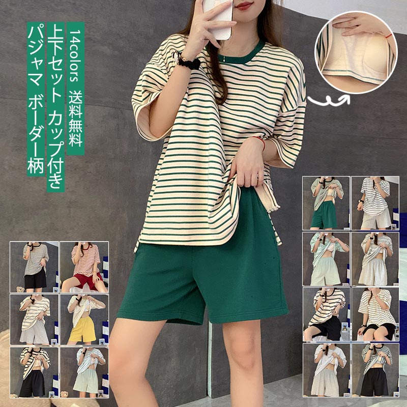 薄手 上下セット服 レディース パジャマ 部屋着 半袖tシャツ ルームウェア 寝巻き ボーダー柄 夏服 カップ付き ショートパンツ