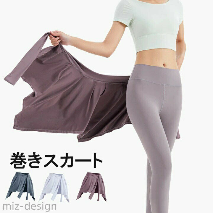 ヨガウェア レギンス用巻きスカート 女性 巻きスカート 腰巻 スポーツウェア お尻隠し レディース