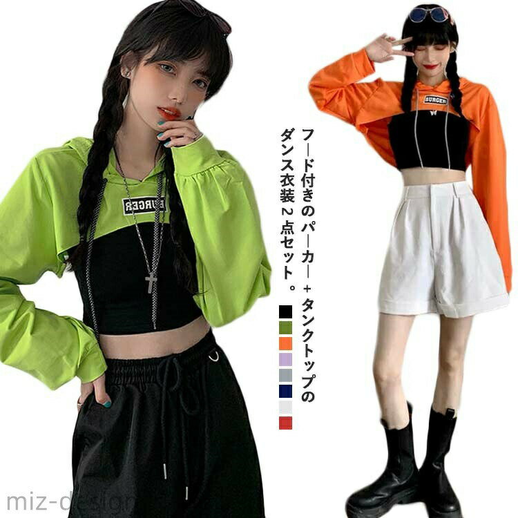 フード付きのパーカー+タンクトップのダンス衣装2点セット。ショート丈のへそ出しスタイル。ゆるっとしたフード付き長袖パーカー♪可愛いへそ出しでパフォーマンスを引き立たせます☆薄手で柔らかく、身体にフィットするデザイン。激しいダンスの動きに最適。普段着・練習・レッスン・イベント・発表会・コンテストの衣装にも重宝する一枚です！ サイズ M(2点セット) L(2点セット) XL(2点セット) サイズについての説明 【サイズ】画像を参照お願い致します。 素材 ポリエステル 色 グリーン ブラック ホワイト ロイヤルブルー グレー レッド パープル オレンジ 備考 ●サイズ詳細等の測り方はスタッフ間で統一、徹底はしておりますが、実寸は商品によって若干の誤差(1cm〜3cm )がある場合がございますので、予めご了承ください。 ●商品の色は、撮影時の光や、お客様のモニターの色具合などにより、実際の商品と異なる場合がございます。あらかじめ、ご了承ください。●製品によっては、生地の特性上、洗濯時に縮む場合がございますので洗濯時はご注意下さいませ。▼色味の強い製品によっては他の衣類などに色移りする場合もございますので、速やかに（脱水、乾燥等）するようにお願いいたします。 ▼生地によっては摩擦や汗、雨などで濡れた時は、他の製品に移染する恐れがございますので、着用の際はご注意下さい。▼生地の特性上、やや匂いが強く感じられるものもございます。数日のご使用や陰干しなどで気になる匂いはほとんど感じられなくなります。フード付きのパーカー+タンクトップのダンス衣装2点セット。ショート丈のへそ出しスタイル。ゆるっとしたフード付き長袖パーカー♪可愛いへそ出しでパフォーマンスを引き立たせます☆薄手で柔らかく、身体にフィットするデザイン。激しいダンスの動きに最適。普段着・練習・レッスン・イベント・発表会・コンテストの衣装にも重宝する一枚です！ サイズ M(2点セット) L(2点セット) XL(2点セット) サイズについての説明 【サイズ】画像を参照お願い致します。 素材 ポリエステル 色 グリーン ブラック ホワイト ロイヤルブルー グレー レッド パープル オレンジ 備考 ●サイズ詳細等の測り方はスタッフ間で統一、徹底はしておりますが、実寸は商品によって若干の誤差(1cm〜3cm )がある場合がございますので、予めご了承ください。 ●商品の色は、撮影時の光や、お客様のモニターの色具合などにより、実際の商品と異なる場合がございます。あらかじめ、ご了承ください。●製品によっては、生地の特性上、洗濯時に縮む場合がございますので洗濯時はご注意下さいませ。▼色味の強い製品によっては他の衣類などに色移りする場合もございますので、速やかに（脱水、乾燥等）するようにお願いいたします。 ▼生地によっては摩擦や汗、雨などで濡れた時は、他の製品に移染する恐れがございますので、着用の際はご注意下さい。▼生地の特性上、やや匂いが強く感じられるものもございます。数日のご使用や陰干しなどで気になる匂いはほとんど感じられなくなります。