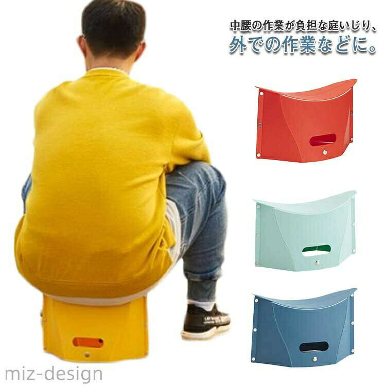 中腰の作業が負担な庭いじり、外での作業などに。汚れたら、水洗いできます。玄関に置いて、ブーツをはく時の補助イスとしても。耐荷重100kgの丈夫な作りで、水や汚れにも強いポリプロピレン製。組み立てもワンステップで、開いて押すだけ。座面がお尻に合わせたW曲面になっていて座り心地が良く、長時間座っても以前より疲れにくい仕様です。大きめのバッグに携帯できます。カラーバリエーションは、くらしに取り入れやすい全4色。 サイズ フリー サイズについての説明 折り畳み：36.5*31.5*22cm 展開後：32*19*30.5cm 上幅：13cm 下幅：15.5cm 素材 PP 色 ブルー グリーン イエロー レッド 備考 ●サイズ詳細等の測り方はスタッフ間で統一、徹底はしておりますが、実寸は商品によって若干の誤差(1cm〜3cm )がある場合がございますので、予めご了承ください。●製造ロットにより、細部形状の違いや、同色でも色味に多少の誤差が生じます。●パッケージは改良のため予告なく仕様を変更する場合があります。▼商品の色は、撮影時の光や、お客様のモニターの色具合などにより、実際の商品と異なる場合がございます。あらかじめ、ご了承ください。▼生地の特性上、やや匂いが強く感じられるものもございます。数日のご使用や陰干しなどで気になる匂いはほとんど感じられなくなります。▼同じ商品でも生産時期により形やサイズ、カラーに多少の誤差が生じる場合もございます。▼中腰の作業が負担な庭いじり、外での作業などに。汚れたら、水洗いできます。玄関に置いて、ブーツをはく時の補助イスとしても。耐荷重100kgの丈夫な作りで、水や汚れにも強いポリプロピレン製。組み立てもワンステップで、開いて押すだけ。座面がお尻に合わせたW曲面になっていて座り心地が良く、長時間座っても以前より疲れにくい仕様です。大きめのバッグに携帯できます。カラーバリエーションは、くらしに取り入れやすい全4色。 サイズ フリー サイズについての説明 折り畳み：36.5*31.5*22cm 展開後：32*19*30.5cm 上幅：13cm 下幅：15.5cm 素材 PP 色 ブルー グリーン イエロー レッド 備考 ●サイズ詳細等の測り方はスタッフ間で統一、徹底はしておりますが、実寸は商品によって若干の誤差(1cm〜3cm )がある場合がございますので、予めご了承ください。●製造ロットにより、細部形状の違いや、同色でも色味に多少の誤差が生じます。●パッケージは改良のため予告なく仕様を変更する場合があります。▼商品の色は、撮影時の光や、お客様のモニターの色具合などにより、実際の商品と異なる場合がございます。あらかじめ、ご了承ください。▼生地の特性上、やや匂いが強く感じられるものもございます。数日のご使用や陰干しなどで気になる匂いはほとんど感じられなくなります。▼同じ商品でも生産時期により形やサイズ、カラーに多少の誤差が生じる場合もございます。▼