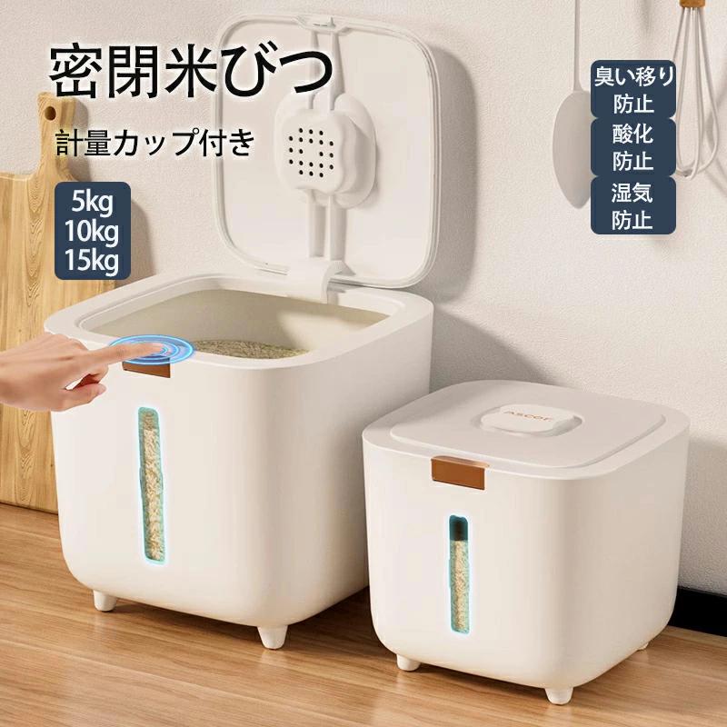 お米 スリム 密閉 15kg おしゃれ 米びつ 10kg シンク下 計量カップ付き ライスストッカー お米入れ キッチン下 5kg 米入れ