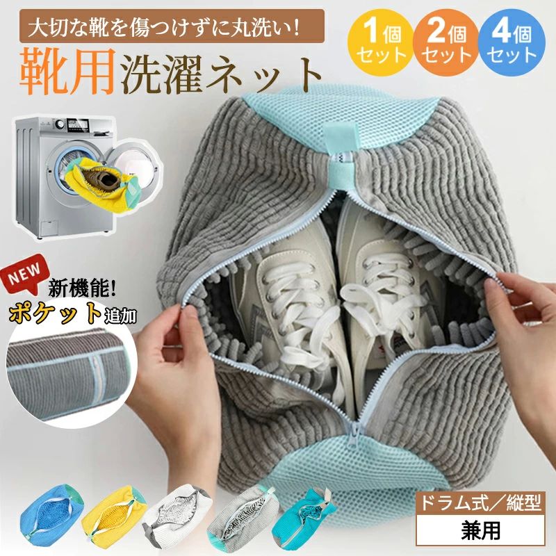 洗い 靴洗いネット 靴用洗濯ネット 丸洗い 靴 型崩れ防止 シューズ洗濯ネット スニーカー 洗濯機 洗濯ネット シューズ 洗濯用品