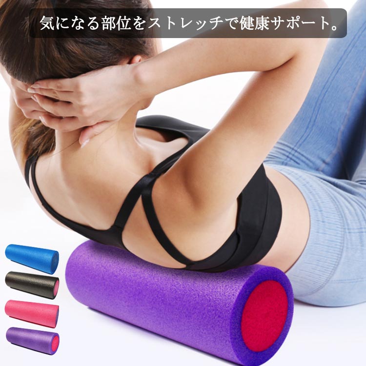 体幹 長さ30cm フォームロ 直径15cm ショート エクササイズポール ストレッチ用ポール ヨガポール ストレッチ用 リセットポール