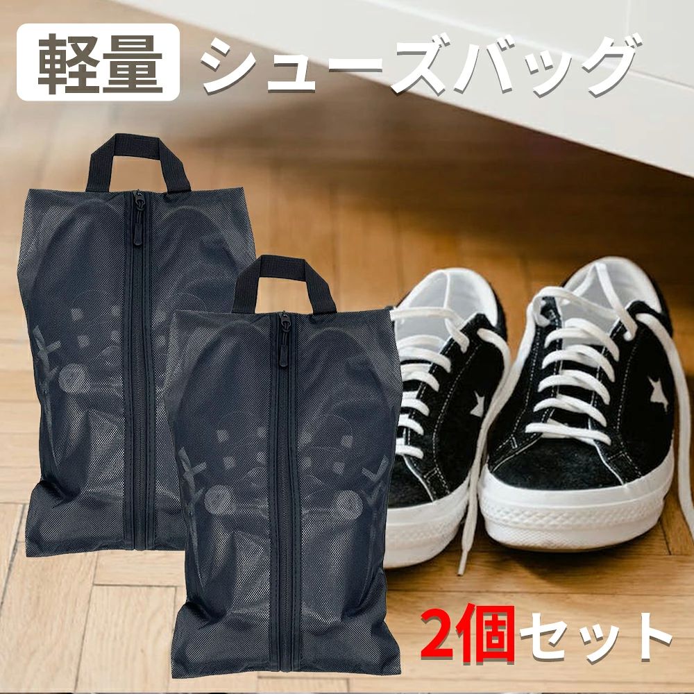 ト シューズバッグ 軽量 2個セット シューズ袋 トラベル ファスナー メッシュ 半透明 ポーチ 防水 シューズケース シューズ入れ