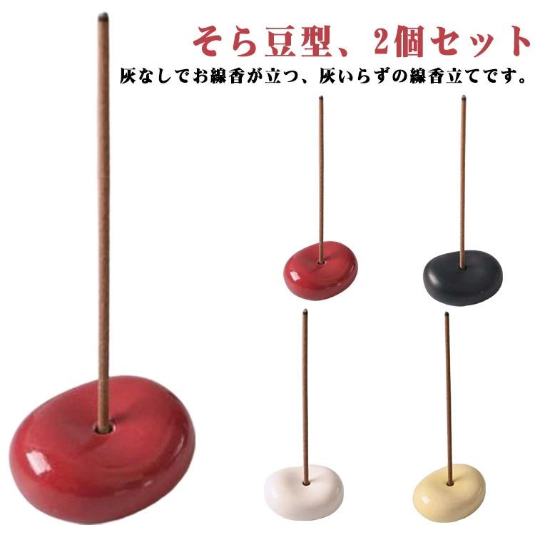 Incense Stick Stands - 2個セット そら豆 線香立て 灰不要 灰いらず 小型 ミニ 陶器 蚕豆 ビーン型 かわいい おしゃれ 機能的 線香差し 香炉 線香皿 コンパクト セラミック インセンスホルダー 線香立 灰がいらない 墓前 線香 お供え 仏壇 仏具 【送無】