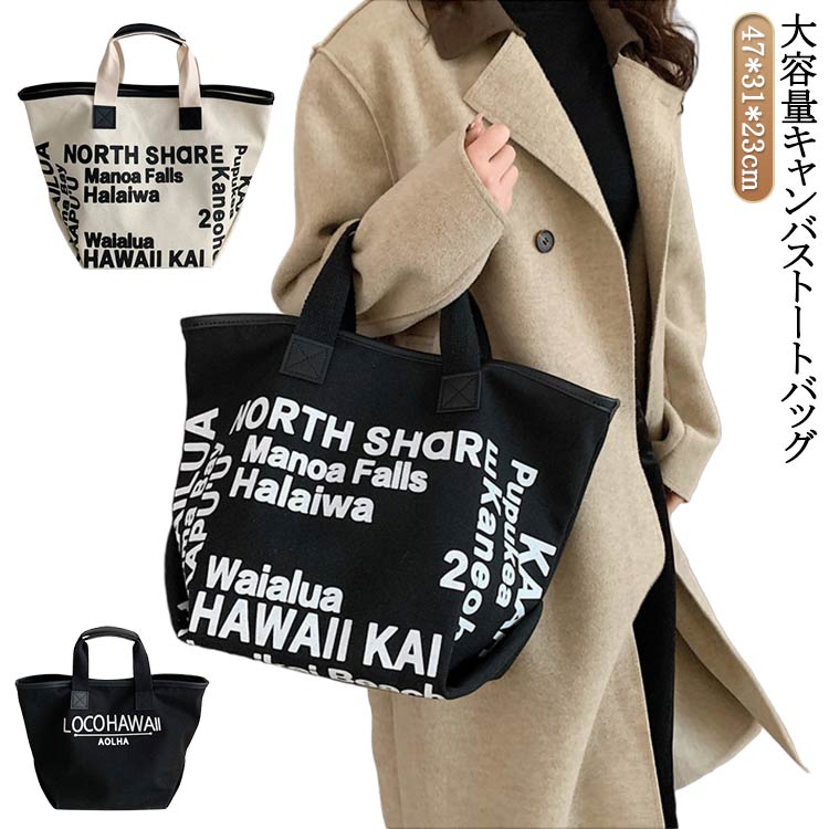樂天商城 - レディース トートバッグ 40代 手持ち おしゃれ かわいい キャンバス 肩掛け かばん 韓国風 大きめ お洒落 トートバッグ 大容量 30代 50代 キャンバスバッグ 夏 ロコハワイ トートバッグ 大容量 白 ホワイト 大きい