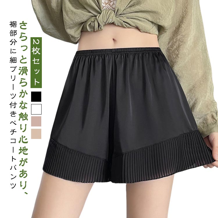 2枚セット ペチパンツ ショート プリーツ ペチコート パンツ レディース インナー 下着 ショートパンツ レース おしゃれ 可愛い タップパンツ ウエストゴム インナーパンツ 透け対策 透け防止 薄手 冷感 涼しい ペチパン シルクライク 光沢感 大きいサイズ 黒 白 【送無】
