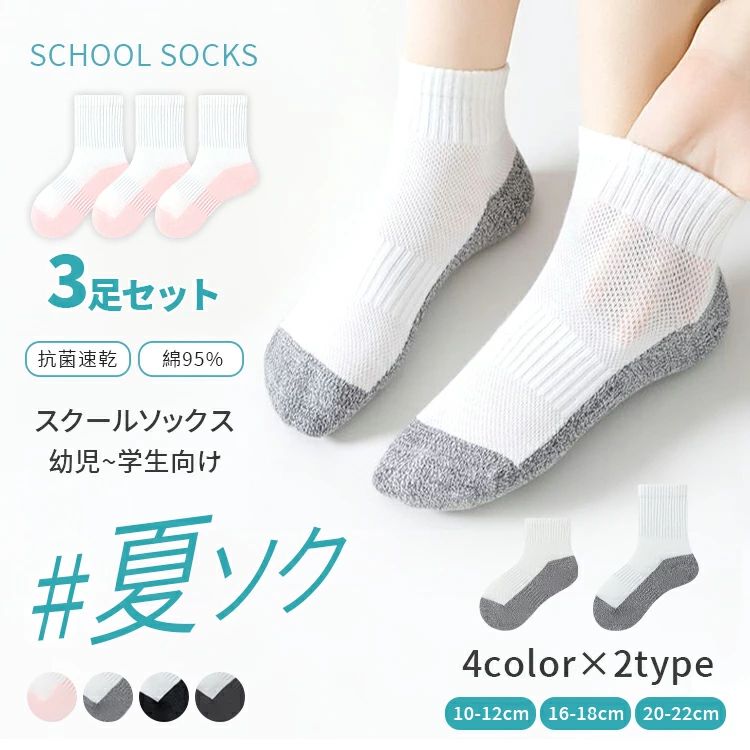 樂天商城 - 子供 靴下 スクールソックス 無地 メッシュ 子供用 学生用ソックス 学生 靴下 3足セット ショート クルー丈 男の子 女の子 おしゃれ パンダーソックス 補強 小学生 中学生 高校生 卒業式 通園 通学 学校指定 スポーツ 部活 入学式 入園式 入学準備 新入学 春夏秋