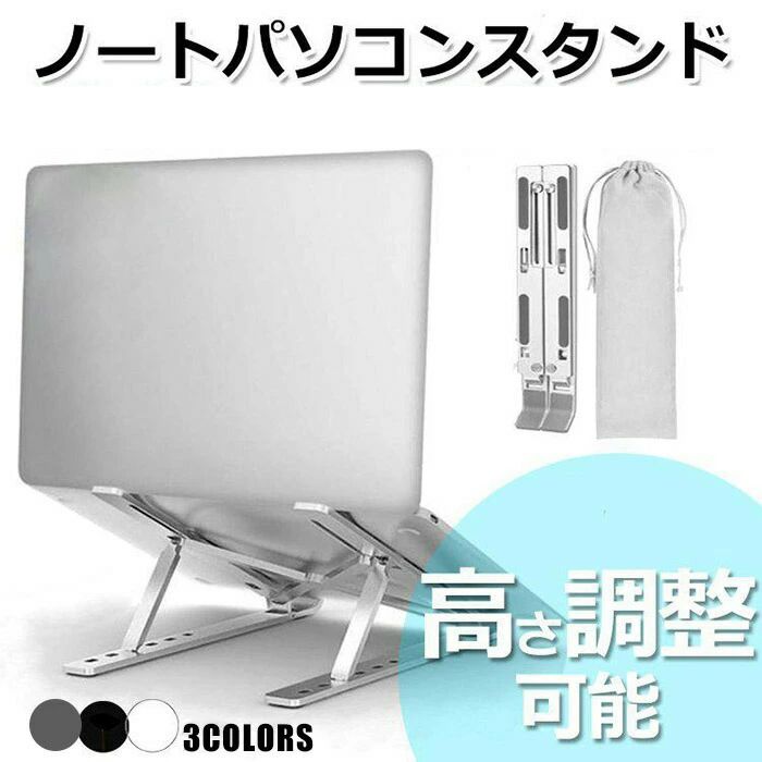 ノートパソコンスタンド 折りたたみ 台 机上 タブレット 角度調節可能 冷却 放熱 スタンド 持ち運び 高さ 調節 角度調整 肩こり PCスタンド タブレット