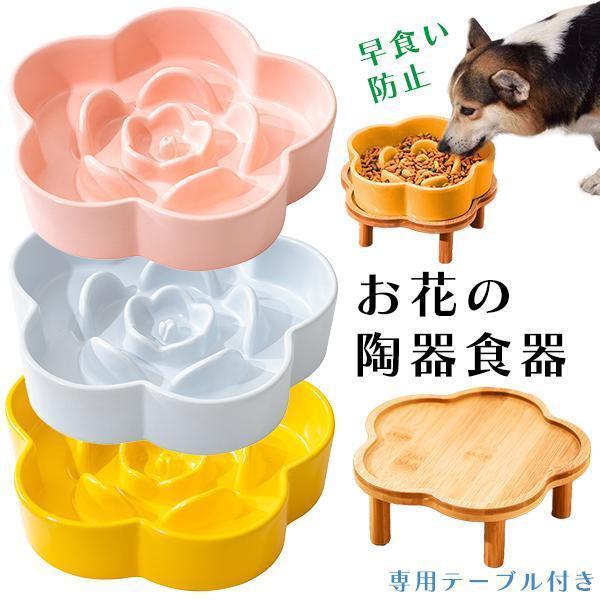 お花の陶器製食器 早食い防止フードボウル ペット 食器 犬 猫 エサ入れ 皿 ペット...