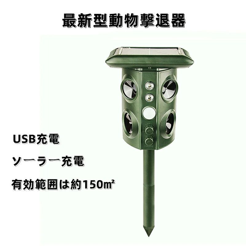 【最先端&人体無害】 普通の害獣よけ器と地下専用のモグラ撃退器を完璧に一つにした本製品は、超音波＋強フラッシュライトを発信するだけでなく、固定棒の内部には振動モーターとブザーが内蔵し(振動+耳障りな音を発信)、ヘビ、ネズミなどの地下動物を効果的に撃退できます。地上地下両方の害獣を遠ざけ、普通の害獣よけ器より撃退動物の類が増え、退治効果も増強しました。また本製品の仕様より、人体や環境に無害でご安心に使えます。野良猫?ネズミ?カラス?蛇などによる糞尿?食害?騒音足跡などの悩みから解放しましょう。ガーデン、置庭園、菜園、お芝庭、花壇、農場などで大活躍です。キャンプ場害獣撃退にも利用可能、畑や花壇など農薬をなるべく使いたくないという方には特におすすめします。 【USB充電＆ソーラー充電】畜電池が内蔵しています。USB充電とソーラー充電が出来ます。乾電池を交換する必要なく、とても便利です。しかも他社より、ずっと大きなソーラーパネルが採用され、転換率より高く、長時間ほっといても大丈夫です。ソーラー充電というのは環境にも優しく、電気料金にも優しいのでは。 【モード5種＆自動調整可】五種のモードが揃い(超音波A 犬やキツネやテンなどに効果 超音波B 猫、アライグマ、アナグマ、イタチなどに効果 振動波＋ブザー ネズミや蛇などに効果 フラッシュ+耳障りな音 アライグマや豚、テンなどに効果 モード1〜4の繰り返し)。撃退の原理は動物に不快感を与えて撃退し傷つくなどはしません！ 【有効範囲約150m?＆業界最大】本製品は四つのスピーカーが搭載しています。赤外線感知センサー範囲：左右110°、上下55°、直進最長約10m、カバー範囲約150m?。他社の二つのスピーカーと比べては、2倍以上の効果があり！【最先端&人体無害】 普通の害獣よけ器と地下専用のモグラ撃退器を完璧に一つにした本製品は、超音波＋強フラッシュライトを発信するだけでなく、固定棒の内部には振動モーターとブザーが内蔵し(振動+耳障りな音を発信)、ヘビ、ネズミなどの地下動物を効果的に撃退できます。地上地下両方の害獣を遠ざけ、普通の害獣よけ器より撃退動物の類が増え、退治効果も増強しました。また本製品の仕様より、人体や環境に無害でご安心に使えます。野良猫?ネズミ?カラス?蛇などによる糞尿?食害?騒音足跡などの悩みから解放しましょう。ガーデン、置庭園、菜園、お芝庭、花壇、農場などで大活躍です。キャンプ場害獣撃退にも利用可能、畑や花壇など農薬をなるべく使いたくないという方には特におすすめします。 【USB充電＆ソーラー充電】畜電池が内蔵しています。USB充電とソーラー充電が出来ます。乾電池を交換する必要なく、とても便利です。しかも他社より、ずっと大きなソーラーパネルが採用され、転換率より高く、長時間ほっといても大丈夫です。ソーラー充電というのは環境にも優しく、電気料金にも優しいのでは。 【モード5種＆自動調整可】五種のモードが揃い(超音波A 犬やキツネやテンなどに効果 超音波B 猫、アライグマ、アナグマ、イタチなどに効果 振動波＋ブザー ネズミや蛇などに効果 フラッシュ+耳障りな音 アライグマや豚、テンなどに効果 モード1〜4の繰り返し)。撃退の原理は動物に不快感を与えて撃退し傷つくなどはしません！ 【有効範囲約150m?＆業界最大】本製品は四つのスピーカーが搭載しています。赤外線感知センサー範囲：左右110°、上下55°、直進最長約10m、カバー範囲約150m?。他社の二つのスピーカーと比べては、2倍以上の効果があり！