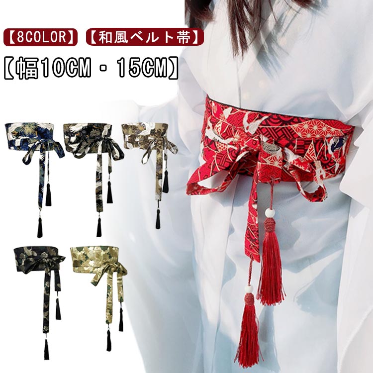 【8color】【和風ベルト帯】【幅10cm・15cm】結びやすくて、まるで着物の帯と見間違える程素敵な和風サッシュベルト。全体に施された和柄が高見え、浴衣などでのアレンジを楽しむのはもちろん、デイリー使いでもGOOD！フロント部分結んで着脱できるから、楽に着脱可能です。ワンピースやお洋服にプラスして、コーデのアクセントにも素敵。花火大会やお祭り、成人式、卒業式、結婚式など、さまざまなイベントで活躍します。 サイズ 幅10cm 幅15cm サイズについての説明 F　帯部分の長さ70cm　結び紐の長さ85cm 素材 ポリエステル 色 01 02 03 04 05 06 07 08 備考 ●サイズ詳細等の測り方はスタッフ間で統一、徹底はしておりますが、実寸は商品によって若干の誤差(1cm〜3cm )がある場合がございますので、予めご了承ください。 ●製造ロットにより、細部形状の違いや、同色でも色味に多少の誤差が生じます。 ●パッケージは改良のため予告なく仕様を変更する場合があります。 ▼商品の色は、撮影時の光や、お客様のモニターの色具合などにより、実際の商品と異なる場合がございます。あらかじめ、ご了承ください。 ▼生地の特性上、やや匂いが強く感じられるものもございます。数日のご使用や陰干しなどで気になる匂いはほとんど感じられなくなります。 ▼同じ商品でも生産時期により形やサイズ、カラーに多少の誤差が生じる場合もございます。 ▼他店舗でも在庫を共有して販売をしている為、受注後欠品となる場合もございます。予め、ご了承お願い申し上げます。 ▼出荷前に全て検品を行っておりますが、万が一商品に不具合があった場合は、お問い合わせフォームまたはメールよりご連絡頂けます様お願い申し上げます。速やかに対応致しますのでご安心ください。【8color】【和風ベルト帯】【幅10cm・15cm】結びやすくて、まるで着物の帯と見間違える程素敵な和風サッシュベルト。全体に施された和柄が高見え、浴衣などでのアレンジを楽しむのはもちろん、デイリー使いでもGOOD！フロント部分結んで着脱できるから、楽に着脱可能です。ワンピースやお洋服にプラスして、コーデのアクセントにも素敵。花火大会やお祭り、成人式、卒業式、結婚式など、さまざまなイベントで活躍します。 サイズ 幅10cm 幅15cm サイズについての説明 F　帯部分の長さ70cm　結び紐の長さ85cm 素材 ポリエステル 色 01 02 03 04 05 06 07 08 備考 ●サイズ詳細等の測り方はスタッフ間で統一、徹底はしておりますが、実寸は商品によって若干の誤差(1cm〜3cm )がある場合がございますので、予めご了承ください。 ●製造ロットにより、細部形状の違いや、同色でも色味に多少の誤差が生じます。 ●パッケージは改良のため予告なく仕様を変更する場合があります。 ▼商品の色は、撮影時の光や、お客様のモニターの色具合などにより、実際の商品と異なる場合がございます。あらかじめ、ご了承ください。 ▼生地の特性上、やや匂いが強く感じられるものもございます。数日のご使用や陰干しなどで気になる匂いはほとんど感じられなくなります。 ▼同じ商品でも生産時期により形やサイズ、カラーに多少の誤差が生じる場合もございます。 ▼他店舗でも在庫を共有して販売をしている為、受注後欠品となる場合もございます。予め、ご了承お願い申し上げます。 ▼出荷前に全て検品を行っておりますが、万が一商品に不具合があった場合は、お問い合わせフォームまたはメールよりご連絡頂けます様お願い申し上げます。速やかに対応致しますのでご安心ください。