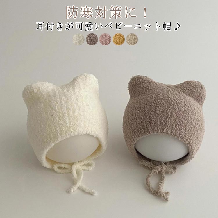 ベビー帽子 赤ちゃん 帽子 秋冬 ベビー用 新生児 男の子 女の子 ニット帽 猫耳付き ねこ耳 防風 暖かい スキー 可愛い 寒さ対策 お出かけ 紐付き 子ども用 男女兼用 幼児 キッズ帽子 柔らかい 保育園 送料無料