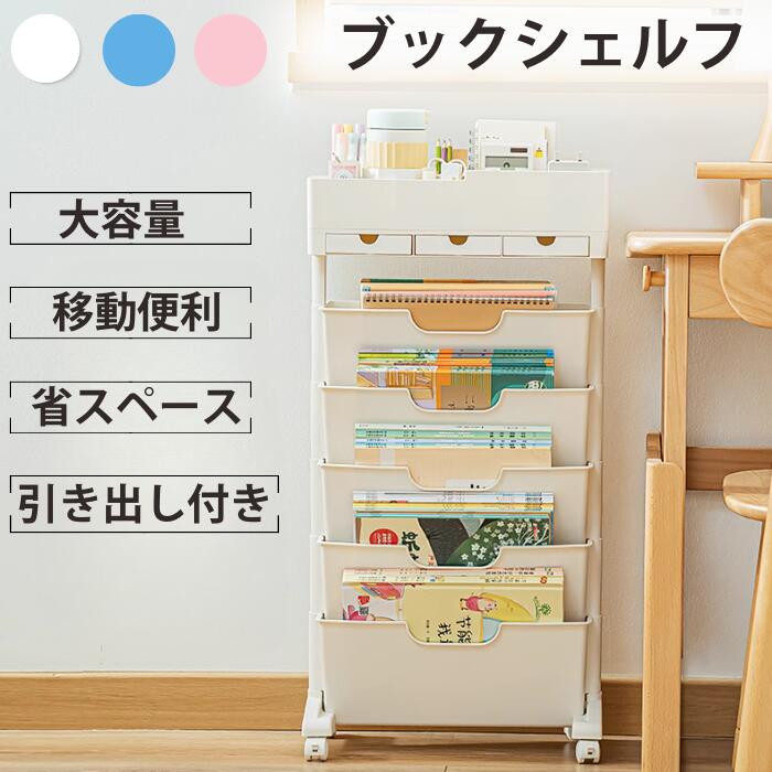 商品紹介 【多用途収納】 六段式のデザインで、書籍、雑誌、ノート、料理本、辞書、漫画本、フォルダ、文房具、テーブルパーツを一口にまとめて収納できます。シンプルなスリム本棚は60冊ほどの本を置けます。 【省スペース】 すっきり設置できるスリム設計。ユニットタイプなので、文房具ラックを取り外して卓上使いもできます。出し入れしやすい角度にさ設計され、必要な本や雑誌が一目で分かります。 【利便性】 筆記用具や手帳などの収納に大活躍！マグボトルやペットボトルも置ける！3つの引き出しが付いているため、付箋や文具消耗品など小物を分けて収納できます。 【安定性抜群】 高品質の素材で作られて、安定性がよく取った構造を持つ改良型です。他の商品よりベースの幅が大きいので、スリムな形を維持しながら、安定性がより優れました。耐荷重以内であれば、このファイルワゴンにめいっぱい入れても、倒れたり変形したりする心配が必要ではありません。 【キャスター付き】 このファイルワゴンは脚がキャスター付きで移動便利です。このキャスターが360°回転でき、動きやすい高品質なファイルワゴンです。また、キャスターにはストッパーがついているため、需要によって止めることができます。 商品説明 商品名：ブックシェルフ 材質：PS＋PP カラー：ホワイト、ブルー、ピンク サイズ：約 奥行20.5cm×幅40.4cm×高さ77.8cm 注意事項 商品の色合いは撮影環境・PCパソコンの環境により・若干異なる場合がございますので・予めご了承ください。 生産ロットにより柄の出方や色の濃淡が異なる場合がございます。製品不良ではありませんので、予めご了承ください。 キーワード：ブック シェルフ 本棚 スリム マガジンラック 大容量 ファイルワゴン スリムラック リビング 収納 キャスター付き 小さい 組立簡単 六段式 引き出し付き 省スペース ファイルラック 子供 書類 漫画 絵本 教科書 雑誌 デスクサイドラック 安定性 斜め オープンラック 置物架 お正月 初売り 初詣 お年玉 成人の日 成人式 節分 バレンタインデー 桃の節句（ひなまつり） ホワイトデー 春物入荷 お花見 入学式 ゴールデンウィーク 母の日 衣替え 文化祭 学園祭 お歳暮 冬物入荷 クリスマス プレゼント 贈物 贈り物 ギフト お返し 引っ越し祝い 新生活 お祝い 内祝い 出産祝い 引っ越し祝い 引越し祝い 引越祝い 新築祝い 成人祝い 卒業祝い 就職祝い 合格祝い 入園祝い 入学祝い 進学祝い 結婚祝い 婚約祝い 退院祝い ボーナス祝い 七五三祝い 退職祝い 還暦祝い 長寿祝い 誕生日 お誕生日商品紹介 【多用途収納】 六段式のデザインで、書籍、雑誌、ノート、料理本、辞書、漫画本、フォルダ、文房具、テーブルパーツを一口にまとめて収納できます。シンプルなスリム本棚は60冊ほどの本を置けます。 【省スペース】 すっきり設置できるスリム設計。ユニットタイプなので、文房具ラックを取り外して卓上使いもできます。出し入れしやすい角度にさ設計され、必要な本や雑誌が一目で分かります。 【利便性】 筆記用具や手帳などの収納に大活躍！マグボトルやペットボトルも置ける！3つの引き出しが付いているため、付箋や文具消耗品など小物を分けて収納できます。 【安定性抜群】 高品質の素材で作られて、安定性がよく取った構造を持つ改良型です。他の商品よりベースの幅が大きいので、スリムな形を維持しながら、安定性がより優れました。耐荷重以内であれば、このファイルワゴンにめいっぱい入れても、倒れたり変形したりする心配が必要ではありません。 【キャスター付き】 このファイルワゴンは脚がキャスター付きで移動便利です。このキャスターが360°回転でき、動きやすい高品質なファイルワゴンです。また、キャスターにはストッパーがついているため、需要によって止めることができます。 商品説明 商品名：ブックシェルフ 材質：PS＋PP カラー：ホワイト、ブルー、ピンク サイズ：約 奥行20.5cm×幅40.4cm×高さ77.8cm 注意事項 商品の色合いは撮影環境・PCパソコンの環境により・若干異なる場合がございますので・予めご了承ください。 生産ロットにより柄の出方や色の濃淡が異なる場合がございます。製品不良ではありませんので、予めご了承ください。 キーワード：ブック シェルフ 本棚 スリム マガジンラック 大容量 ファイルワゴン スリムラック リビング 収納 キャスター付き 小さい 組立簡単 六段式 引き出し付き 省スペース ファイルラック 子供 書類 漫画 絵本 教科書 雑誌 デスクサイドラック 安定性 斜め オープンラック 置物架 お正月 初売り 初詣 お年玉 成人の日 成人式 節分 バレンタインデー 桃の節句（ひなまつり） ホワイトデー 春物入荷 お花見 入学式 ゴールデンウィーク 母の日 衣替え 文化祭 学園祭 お歳暮 冬物入荷 クリスマス プレゼント 贈物 贈り物 ギフト お返し 引っ越し祝い 新生活 お祝い 内祝い 出産祝い 引っ越し祝い 引越し祝い 引越祝い 新築祝い 成人祝い 卒業祝い 就職祝い 合格祝い 入園祝い 入学祝い 進学祝い 結婚祝い 婚約祝い 退院祝い ボーナス祝い 七五三祝い 退職祝い 還暦祝い 長寿祝い 誕生日 お誕生日