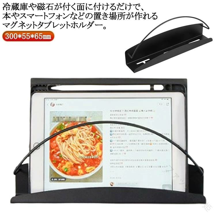 【原産国／製造国: 中国】 .マグネットタブレットホルダー、マグネットラック、レシピラック、冷蔵庫収納、ブックスタンド、書類ホルダー、ファイルホルダー、プリント収納、キッチンラック、壁面収納、磁石収納、タブレットスタンド、レシピスタンド、整理整頓、省スペース、卓上収納、便利グッズ、おしゃれ雑貨、家庭用品、人気収納アイテム。料理中のレシピ確認や書類整理におすすめです。。 指定された配送時間は承っておりません。【ファッション姫】【原産国／製造国: 中国】 .マグネットタブレットホルダー、マグネットラック、レシピラック、冷蔵庫収納、ブックスタンド、書類ホルダー、ファイルホルダー、プリント収納、キッチンラック、壁面収納、磁石収納、タブレットスタンド、レシピスタンド、整理整頓、省スペース、卓上収納、便利グッズ、おしゃれ雑貨、家庭用品、人気収納アイテム。料理中のレシピ確認や書類整理におすすめです。。 指定された配送時間は承っておりません。【ファッション姫】