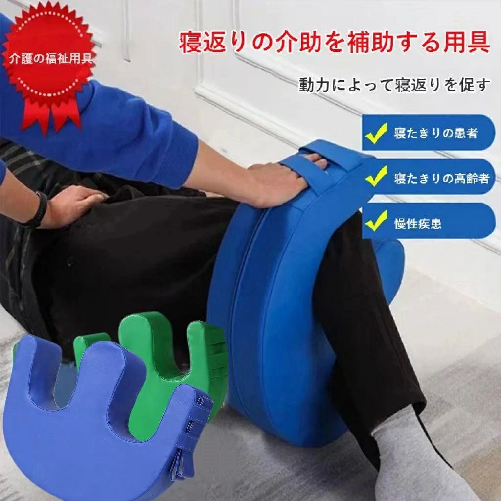 商品情報 品名 寝返りの介助を補助する体位変換器 カラー グリーン、ブルー 素材 撥水加工+高密度フォーム 用途 長時間寝たきりの方、妊娠、手足の不自由な方などにおすすめ 特徴 ★「4つのおすすめポイント」； 1.【適度な硬さで身体をしっかりサポート】負担にならない硬さで身体をしっかりとサポートします。 2.【撥水性が高いPUレザー生地のカバー】カバーは汚れにくく撥水性が高いPUレザーを採用しています。また、ファスナー式で取り外しも可能です。 3.【介助の負担を軽減】体勢を保持しながらテコの応用でスムーズに体位変換ができるので、寝返り介助や排泄介助などの負担を軽減してくれます。 　　　　　　 関連キーワード 寝返り 補助 クッション 介護 寝具 U字型 補助クッション 体位 変換介護用品 固定 便利グッズ 高齢者 患者 枕 まくら 回転 足用枕 足元 看護 睡眠補助 排泄介助 寝返りクッション 防水 おむつ交換 体位変換器 リハビリ 送料無料 施設 入院 介護用品 敬老の日 プレゼント ギフト 父の日 母の日 介護用品商品情報 品名 寝返りの介助を補助する体位変換器 カラー グリーン、ブルー 素材 撥水加工+高密度フォーム 用途 長時間寝たきりの方、妊娠、手足の不自由な方などにおすすめ 特徴 ★「4つのおすすめポイント」； 1.【適度な硬さで身体をしっかりサポート】負担にならない硬さで身体をしっかりとサポートします。 2.【撥水性が高いPUレザー生地のカバー】カバーは汚れにくく撥水性が高いPUレザーを採用しています。また、ファスナー式で取り外しも可能です。 3.【介助の負担を軽減】体勢を保持しながらテコの応用でスムーズに体位変換ができるので、寝返り介助や排泄介助などの負担を軽減してくれます。 　　　　　　 関連キーワード 寝返り 補助 クッション 介護 寝具 U字型 補助クッション 体位 変換介護用品 固定 便利グッズ 高齢者 患者 枕 まくら 回転 足用枕 足元 看護 睡眠補助 排泄介助 寝返りクッション 防水 おむつ交換 体位変換器 リハビリ 送料無料 施設 入院 介護用品 敬老の日 プレゼント ギフト 父の日 母の日 介護用品