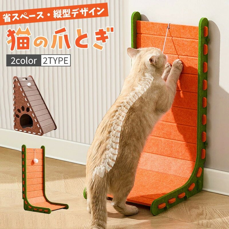 ■商品詳細 商品名：猫 爪とぎ 爪研ぎ 壁 縦型 フェルト製 爪とぎ板 ペットベッド 高密度 おもちゃ 素材： フェルト カラー：マスタード、オレンジ サイズ： TYPE1：60*33*30cm TYPE2：60*40*30cm ※すべて平置きサイズ、計測につきましては手測りとなりますので 若干の誤差はご了承ください。 商品特徴： 【縦型設計で省スペース】 限られた室内スペースでも場所を取らない縦型デザイン。 壁に沿わせて設置できるので、ワンルームや狭いお部屋にもピッタリ。 【安定感を高める加固設計】 本体構造に補強フレーム＆強化ステッチを採用し、長期間使用しても型崩れしにくい設計。 猫ちゃんが思いきり爪をといでもグラつかず、しっかりとした安定感で安全に遊べます。 重量感のあるベース部分が転倒を防ぎ、活発な猫ちゃんでも安心。 【工具不要の簡単組立・分解】 工具を使わずに簡単に組み立て・分解が可能。 引っ越しや模様替え、掃除の際にもサッと分解でき、収納にも便利。 女性一人でもラクに扱える軽量設計です。 【毛が付きにくくお手入れ簡単】 高密度フェルトは猫の毛やホコリが絡みにくい特殊繊維構造。 コロコロや軽いブラッシングでサッと汚れや毛を落とせるので、 毎日清潔・快適な環境をキープできます。 備考 高温な場所火気のそばでのご使用保管をしないでください。 風通しの良い場所でご使用ください。 ご利用のバソコンモ二タ一やスマ一トフォン画面の種類により、掲載画像等と実際の色合が違う場合があります。 予めご了承ください。 商品到着後すぐに開封し、商品に具合等ないかご確認下さい。 ※ご覧になるモニター環境により、色味が実物と若干異なる場合がございます。ご了承下さい。 ※生産時期や製品改良などにより、一部デザインは予告なく変更することがございます。ご了承ください。 ▼検索用キーワード： 猫 爪とぎ 爪研ぎ 壁 縦型 フェルト製 爪とぎ板 ペットベッド 高密度 おもちゃ ねこ キャットタワー 据え置き型 爪研ぎ つめとぎ ストレス解消 猫用品 猫用 爪傷保護 家具保護 静音設計 ネコ 喜ぶ おもちゃ■商品詳細 商品名：猫 爪とぎ 爪研ぎ 壁 縦型 フェルト製 爪とぎ板 ペットベッド 高密度 おもちゃ 素材： フェルト カラー：マスタード、オレンジ サイズ： TYPE1：60*33*30cm TYPE2：60*40*30cm ※すべて平置きサイズ、計測につきましては手測りとなりますので 若干の誤差はご了承ください。 商品特徴： 【縦型設計で省スペース】 限られた室内スペースでも場所を取らない縦型デザイン。 壁に沿わせて設置できるので、ワンルームや狭いお部屋にもピッタリ。 【安定感を高める加固設計】 本体構造に補強フレーム＆強化ステッチを採用し、長期間使用しても型崩れしにくい設計。 猫ちゃんが思いきり爪をといでもグラつかず、しっかりとした安定感で安全に遊べます。 重量感のあるベース部分が転倒を防ぎ、活発な猫ちゃんでも安心。 【工具不要の簡単組立・分解】 工具を使わずに簡単に組み立て・分解が可能。 引っ越しや模様替え、掃除の際にもサッと分解でき、収納にも便利。 女性一人でもラクに扱える軽量設計です。 【毛が付きにくくお手入れ簡単】 高密度フェルトは猫の毛やホコリが絡みにくい特殊繊維構造。 コロコロや軽いブラッシングでサッと汚れや毛を落とせるので、 毎日清潔・快適な環境をキープできます。 備考 高温な場所火気のそばでのご使用保管をしないでください。 風通しの良い場所でご使用ください。 ご利用のバソコンモ二タ一やスマ一トフォン画面の種類により、掲載画像等と実際の色合が違う場合があります。 予めご了承ください。 商品到着後すぐに開封し、商品に具合等ないかご確認下さい。 ※ご覧になるモニター環境により、色味が実物と若干異なる場合がございます。ご了承下さい。 ※生産時期や製品改良などにより、一部デザインは予告なく変更することがございます。ご了承ください。 ▼検索用キーワード： 猫 爪とぎ 爪研ぎ 壁 縦型 フェルト製 爪とぎ板 ペットベッド 高密度 おもちゃ ねこ キャットタワー 据え置き型 爪研ぎ つめとぎ ストレス解消 猫用品 猫用 爪傷保護 家具保護 静音設計 ネコ 喜ぶ おもちゃ