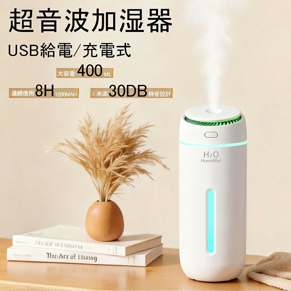 おすすめ商品 ■商品詳細 商品名：卓上加湿器 商品特徴： ●?暮らしにちょうどいい加湿性能 ●1回の充電で最長8時間連続使用 ●シーンで使い分ける、2つのインテリジェントミスト ●七色グラデーションライト ●静音設計、眠りの時間も快適に。 ※ご覧になるモニター環境によって、色が実物と若干異なる場合がございます。ご了承下さい。 ※生産時期や製品改良などによって、一部デザインが予告なく変更することがございます。ご了承ください。 ▼キーワード： 加湿器 卓上 小型 静音 350ml 卓上加湿器 7色LEDライト 超音波加湿器 USB給電 Type-C充電式 2タイプ 車載 1200mAh大容量バッテリー コードレス ミストボックス ペットボトル USB ミニ 携帯加湿器 車用加湿器 水溶性アロマ 睡眠サポート 花粉症対策 乾燥対策 静音 車載用 加湿器 usb 小型 卓上 デスク オフィス 長時間 旅行 寝室 リビング 子供部屋おすすめ商品 ■商品詳細 商品名：卓上加湿器 商品特徴： ●?暮らしにちょうどいい加湿性能 ●1回の充電で最長8時間連続使用 ●シーンで使い分ける、2つのインテリジェントミスト ●七色グラデーションライト ●静音設計、眠りの時間も快適に。 ※ご覧になるモニター環境によって、色が実物と若干異なる場合がございます。ご了承下さい。 ※生産時期や製品改良などによって、一部デザインが予告なく変更することがございます。ご了承ください。 ▼キーワード： 加湿器 卓上 小型 静音 350ml 卓上加湿器 7色LEDライト 超音波加湿器 USB給電 Type-C充電式 2タイプ 車載 1200mAh大容量バッテリー コードレス ミストボックス ペットボトル USB ミニ 携帯加湿器 車用加湿器 水溶性アロマ 睡眠サポート 花粉症対策 乾燥対策 静音 車載用 加湿器 usb 小型 卓上 デスク オフィス 長時間 旅行 寝室 リビング 子供部屋