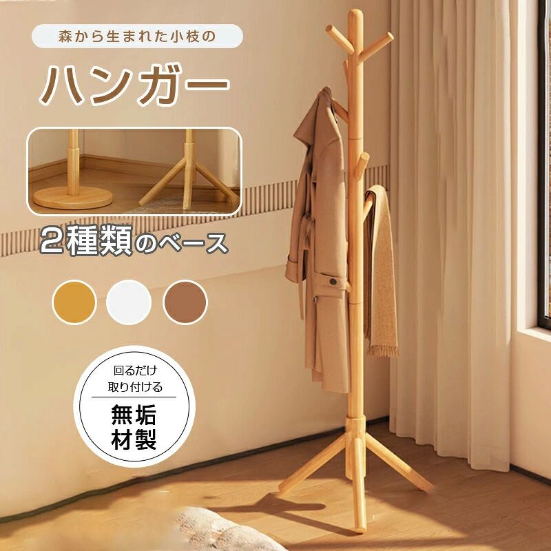 おすすめ商品6連ハンガー 2タイプ 2色 折りたたみハンガー スラックスハンガー ズボンハンガー パンツハンガー ベルトハンガー 滑り止め ステンレス鋼 マルチハンガー クロゼット収納 6段連結ハンガー 物干しハンガー 室内干し部屋干し1,680円すべらない ハンガー 10 20 30 50 100本セット 滑らない 落ちない 滑り止め 防水 型崩れ防止 肩 跡がつかない 物干しハンガー 多機能ハンガー ニットカーディガン スリムハンガー 人体 三日月 ハンガー 乾湿両用1,680円【安心保証商品】物干しスタンド コンパクト 折りたたみ 北欧 収納簡単 洗濯物スタンド 多機能 木製 アルミ製 一人暮らし 家族収納 パラソル型 おしゃれ 室内 ベランダ 物干しラック ハンガー 洗濯物 ステンレス 省スペース7,480円 ■商品詳細 商品名：ポールハンガー カラー：ナチュラルウッド、ウォールナット、ミルクホワイト 素材：パイン、ブナ、PVC 商品特徴： ●2種類のベース:より多くの選択肢をご用意しました。お好みのものがベストな選択です！ ●優れた耐荷重性：倍増した耐荷重性能で、冬物衣類も安心して掛けられます。 ●0.1平方メートル未満：小さなお部屋でも収納力抜群で、空間を広く使えます。 ●回るだけ:手順に従って回すだけで簡単に取り付け完了。組み立ての負担を軽減します。 ※ご覧になるモニター環境によって、色が実物と若干異なる場合がございます。ご了承下さい。 ※生産時期や製品改良などによって、一部デザインが予告なく変更することがございます。ご了承ください。 ※手作業ですので、各支柱のネジ穴は軽微の差異が生じます。軽微の斜めはご使用上に問題がありません。 ※湿気の多い場所や屋外に長時間置かないでください。 ※お手入れ：拭き取る必要がある場合は、できるだけ乾いたタオルをご利用ください。 ▼検索用キーワード： ポールハンガー コートハンガー ハンガーラック ハンガー 木製 おしゃれ スリム ポールスタンド コート コンパクト 帽子掛け 天然木 洋服掛け 収納 かわいい シンプル 洋服掛け 洗濯物干し 衣類収納 物干し 部屋干し 洗濯物干 一人暮らし 北欧 家族収納 スリム 北欧 木製 おしゃれ ポールスタンド ハンガーラック コートハンガー ハンガーポール 帽子掛け かばん掛け 白 天然木 省スペース キッズ 子供 洋服 衣類 鞄 かわいい 可愛い 玄関 コート掛けおすすめ商品6連ハンガー 2タイプ 2色 折りたたみハンガー スラックスハンガー ズボンハンガー パンツハンガー ベルトハンガー 滑り止め ステンレス鋼 マルチハンガー クロゼット収納 6段連結ハンガー 物干しハンガー 室内干し部屋干し1,680円すべらない ハンガー 10 20 30 50 100本セット 滑らない 落ちない 滑り止め 防水 型崩れ防止 肩 跡がつかない 物干しハンガー 多機能ハンガー ニットカーディガン スリムハンガー 人体 三日月 ハンガー 乾湿両用1,680円【安心保証商品】物干しスタンド コンパクト 折りたたみ 北欧 収納簡単 洗濯物スタンド 多機能 木製 アルミ製 一人暮らし 家族収納 パラソル型 おしゃれ 室内 ベランダ 物干しラック ハンガー 洗濯物 ステンレス 省スペース7,480円 ■商品詳細 商品名：ポールハンガー カラー：ナチュラルウッド、ウォールナット、ミルクホワイト 素材：パイン、ブナ、PVC 商品特徴： ●2種類のベース:より多くの選択肢をご用意しました。お好みのものがベストな選択です！ ●優れた耐荷重性：倍増した耐荷重性能で、冬物衣類も安心して掛けられます。 ●0.1平方メートル未満：小さなお部屋でも収納力抜群で、空間を広く使えます。 ●回るだけ:手順に従って回すだけで簡単に取り付け完了。組み立ての負担を軽減します。 ※ご覧になるモニター環境によって、色が実物と若干異なる場合がございます。ご了承下さい。 ※生産時期や製品改良などによって、一部デザインが予告なく変更することがございます。ご了承ください。 ※手作業ですので、各支柱のネジ穴は軽微の差異が生じます。軽微の斜めはご使用上に問題がありません。 ※湿気の多い場所や屋外に長時間置かないでください。 ※お手入れ：拭き取る必要がある場合は、できるだけ乾いたタオルをご利用ください。 ▼検索用キーワード： ポールハンガー コートハンガー ハンガーラック ハンガー 木製 おしゃれ スリム ポールスタンド コート コンパクト 帽子掛け 天然木 洋服掛け 収納 かわいい シンプル 洋服掛け 洗濯物干し 衣類収納 物干し 部屋干し 洗濯物干 一人暮らし 北欧 家族収納 スリム 北欧 木製 おしゃれ ポールスタンド ハンガーラック コートハンガー ハンガーポール 帽子掛け かばん掛け 白 天然木 省スペース キッズ 子供 洋服 衣類 鞄 かわいい 可愛い 玄関 コート掛け