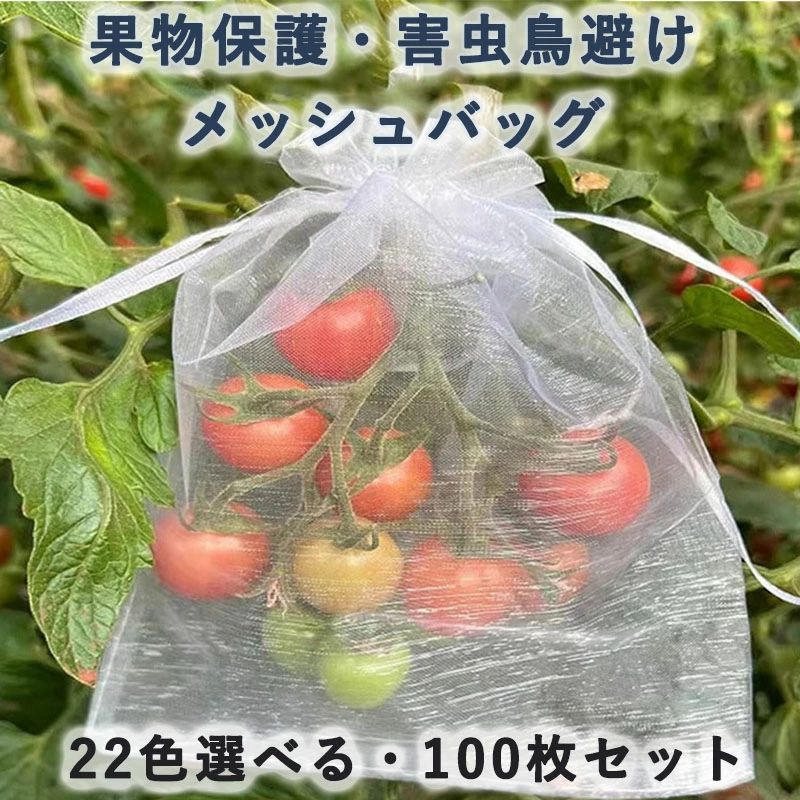 【大容量お得な100点セット】サイズ：7*9cm/9*12cm/10*12cm/10*15cm/13*18cm/15*20cm/17*23cm/20*30cm/25*35cm/30*40cm；内容枚数は100枚と大容量で、たくさんの果物をカバーできるので安心です。このネットは葉とよく似た緑色で、果実が葉の中に隠れて見えないようにする効果がある、鳥に見つけられにくい。また、水洗いして乾かせば何度でも使えて経済的だ。 【超細メッシュ】：よりも低い1mmの極細メッシュに設計された虫よけカバーのため 、上質なオーガンジー生地を使用し、手触りが快適で、破れにくい、効果的に昆虫、鳥や動物などの害虫の多くの種類を防ぐことができし、果物に十分な保護を与えます。 【 優れた透光性＆通気性良い】防虫ネットは完全な保護だけでなく、果物や植物に適切な通気と日光を提供します。ネットはメッシュ構造になっておりのデザインにより、通気性が確保され、光が植物に届くため、植物の健康な成長を妨げません。 【巾着袋設計＆取り付けが簡単】巾着袋のように予め袋口に口を縛る紐が付いているため、袋にかぶせたいものを入れ、口を閉めるだけです。開閉にも非常に便利です。袋に入れたまま果実を保存できる。ちょうどいいサイズ感で、イチゴ、レモン、桃、イチジク、洋梨、柿、トマト、マスカット、ブルーベリー、ミカン、みかんやグアバの実などの果物の保護袋として利用できます。 【防虫防鳥対策】庭園や菜園、果樹園などの農業施設に適しており、貴重な果物や野菜を効果的に保護できます。ハエ、虫、ハチ、蚊などの不要な害虫を寄せ付けずだけでなく、リス、カラス、スズメと鳩など鳥や動物を防ぐことができます。沢山入っているので小分け袋やギフト袋などにもおススメします。 【多機能】もちろん防鳥袋だけではなく、化粧品、ドライフラワー、アロマ製品、ぬいぐるみ、旅行用収納、アクセサリー、お菓子袋などにも使用できます。【大容量お得な100点セット】サイズ：7*9cm/9*12cm/10*12cm/10*15cm/13*18cm/15*20cm/17*23cm/20*30cm/25*35cm/30*40cm；内容枚数は100枚と大容量で、たくさんの果物をカバーできるので安心です。このネットは葉とよく似た緑色で、果実が葉の中に隠れて見えないようにする効果がある、鳥に見つけられにくい。また、水洗いして乾かせば何度でも使えて経済的だ。 【超細メッシュ】：よりも低い1mmの極細メッシュに設計された虫よけカバーのため 、上質なオーガンジー生地を使用し、手触りが快適で、破れにくい、効果的に昆虫、鳥や動物などの害虫の多くの種類を防ぐことができし、果物に十分な保護を与えます。 【 優れた透光性＆通気性良い】防虫ネットは完全な保護だけでなく、果物や植物に適切な通気と日光を提供します。ネットはメッシュ構造になっておりのデザインにより、通気性が確保され、光が植物に届くため、植物の健康な成長を妨げません。 【巾着袋設計＆取り付けが簡単】巾着袋のように予め袋口に口を縛る紐が付いているため、袋にかぶせたいものを入れ、口を閉めるだけです。開閉にも非常に便利です。袋に入れたまま果実を保存できる。ちょうどいいサイズ感で、イチゴ、レモン、桃、イチジク、洋梨、柿、トマト、マスカット、ブルーベリー、ミカン、みかんやグアバの実などの果物の保護袋として利用できます。 【防虫防鳥対策】庭園や菜園、果樹園などの農業施設に適しており、貴重な果物や野菜を効果的に保護できます。ハエ、虫、ハチ、蚊などの不要な害虫を寄せ付けずだけでなく、リス、カラス、スズメと鳩など鳥や動物を防ぐことができます。沢山入っているので小分け袋やギフト袋などにもおススメします。 【多機能】もちろん防鳥袋だけではなく、化粧品、ドライフラワー、アロマ製品、ぬいぐるみ、旅行用収納、アクセサリー、お菓子袋などにも使用できます。