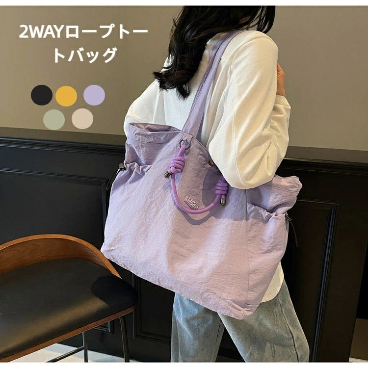 【サイズ（cm）】 底幅：約36　高さ：約34　マチ：約11 ? 【素材】 本体：ポリエステル・ナイロン ショルダー：ナイロン ? 【カラー】 プラック/パープル/イエロー/カーキ/グリーン ? 【伸縮性】なし ? 【裏地】なし ? 【透け感】なし ? 【注意事項】 ・サイズは当店平置き外寸サイズです。±2cm誤差が発生いたします。予めご了承ください。 ・製品による個体差がある場合がございますので予めご了承下さい。 ・本商品は1点1点手作りのため、製作過程での傷汚れや画像との細かな違いなどがある場合がございますがご了承ください。 ・海外製品の特性上、商品によっては品質仕様に多少の誤差・バラツキがある場合がございます。海外輸入商品としてご理解頂いた上、ご注文いただきますようお願いいたします。 ・写真の商品と実際の商品はブラウザ環境によって、多少色味が異なる場合がございますので、予めご了承ください。 ・摩擦などで色落ちすることがあります。 ・商品品質向上の為、予告なくデザインが変更される場合がございます。 ? 【関連キーワード】 2wayロープトートハンドバッグ トートバッグ エコバッグ ショッピングバッグ バッグ 2wayロープトート ロープトートバッグ おしゃれ かわいい レディース 軽量 春 夏 30代 40代 50代 大人【サイズ（cm）】 底幅：約36　高さ：約34　マチ：約11 ? 【素材】 本体：ポリエステル・ナイロン ショルダー：ナイロン ? 【カラー】 プラック/パープル/イエロー/カーキ/グリーン ? 【伸縮性】なし ? 【裏地】なし ? 【透け感】なし ? 【注意事項】 ・サイズは当店平置き外寸サイズです。±2cm誤差が発生いたします。予めご了承ください。 ・製品による個体差がある場合がございますので予めご了承下さい。 ・本商品は1点1点手作りのため、製作過程での傷汚れや画像との細かな違いなどがある場合がございますがご了承ください。 ・海外製品の特性上、商品によっては品質仕様に多少の誤差・バラツキがある場合がございます。海外輸入商品としてご理解頂いた上、ご注文いただきますようお願いいたします。 ・写真の商品と実際の商品はブラウザ環境によって、多少色味が異なる場合がございますので、予めご了承ください。 ・摩擦などで色落ちすることがあります。 ・商品品質向上の為、予告なくデザインが変更される場合がございます。 ? 【関連キーワード】 2wayロープトートハンドバッグ トートバッグ エコバッグ ショッピングバッグ バッグ 2wayロープトート ロープトートバッグ おしゃれ かわいい レディース 軽量 春 夏 30代 40代 50代 大人