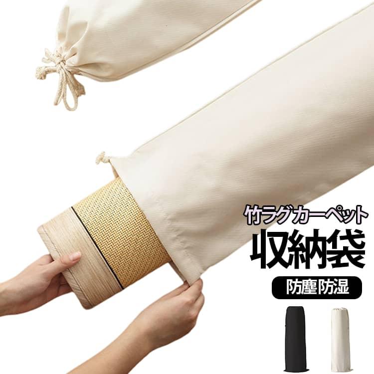 竹ラグ収納袋 収納 縦長 ラグマット収納ケース 巾着タイプ 単品 マット カーペット収納袋 竹シーツ マット ござ すのこ 防湿 防塵 竹カーペット
