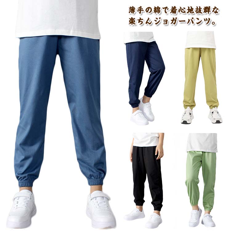 Long-Trousers, Trousers - 綿 夏 長ズボン 子供服 ジュニア キッズ ロングパンツ 履きやすい 男の子 涼 薄手 柔らかい ジョガーパンツ 女の子 ウエストゴム