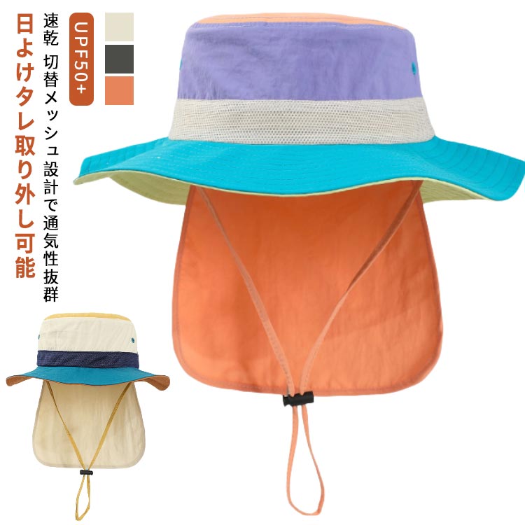 接触冷感 UPF50+ 速乾 切替メッシュ設計で通気性抜群 日よけタレ取り外し可能可愛らしいカラーとばっちりの機能性が嬉しい! 首元日よけ＆あご紐付きでサイズ調整もできる万能ハット【ストラップ付】風での吹き飛ばし防止に! 顎紐も調整できるので飛んでいく心配がない！アウトドアでも安心して使えます！【広めのツバ】日差しをしっかりガードしてくれて日焼け対策にもなるので、お出かけにびったり！【首までしっかり日よけ対策】頭への直射日光を防ぐだけでなく、首筋まで日よけのタレでしっかりガード。子どもの首筋は皮膚が薄く、日焼けをするとジリジリ痛くなる部分。日よけで首の後ろを覆うことで、うっかり焼けを防止しながら熱中症対策も叶います。また、日よけタレは簡単に取り外しができるので、季節によって着脱して使い分けも。【接触冷感】かぶった瞬間、ひんやり〜「接触冷感」素材採用、蒸し暑さの不快感を軽減！夏を涼しく過ごせる爽やかな被り心地です。【畳める&乾きやすい】シワになりにくく、畳んで持ち歩けるのが便利! 汗をかいてもさらっと快適♪ サラっとした生地は乾きやすく、お洗濯もOK◎【メッシュ素材で通気性◎】横部分は切替メッシュ仕様!熱がこもりにくく、蒸れない帽子は元気なお子様の味方！【サイズ調整OK】頭の後ろについたアジャスターで、サイズ調整が可能です。ワンサイズ大きめを選んで、サイズ調整していただくとより長く使えます。【お洒落な配色デザイン】シンプルで「男女兼用」デザイン、どんなお洋服でも合わせやすい！ユニセックスデザインで兄弟でお揃いもOK！ サイズ M(頭囲46-50cm) L(頭囲50-54cm) サイズについての説明 ※商品のサイズは手作業で測定させて頂いておりますので、若干の誤差があります。 素材 ナイロン 色 ベージュ グレー オレンジ 備考 ●サイズ詳細等の測り方はスタッフ間で統一、徹底はしておりますが、実寸は商品によって若干の誤差(1cm〜3cm )がある場合がございますので、予めご了承ください。 ●製造ロットにより、細部形状の違いや、同色でも色味に多少の誤差が生じます。 ●パッケージは改良のため予告なく仕様を変更する場合があります。 ▼商品の色は、撮影時の光や、お客様のモニターの色具合などにより、実際の商品と異なる場合がございます。あらかじめ、ご了承ください。 ▼生地の特性上、やや匂いが強く感じられるものもございます。数日のご使用や陰干しなどで気になる匂いはほとんど感じられなくなります。 ▼同じ商品でも生産時期により形やサイズ、カラーに多少の誤差が生じる場合もございます。 ▼他店舗でも在庫を共有して販売をしている為、受注後欠品となる場合もございます。予め、ご了承お願い申し上げます。 ▼出荷前に全て検品を行っておりますが、万が一商品に不具合があった場合は、お問い合わせフォームまたはメールよりご連絡頂けます様お願い申し上げます。速やかに対応致しますのでご安心ください。接触冷感 UPF50+ 速乾 切替メッシュ設計で通気性抜群 日よけタレ取り外し可能可愛らしいカラーとばっちりの機能性が嬉しい! 首元日よけ＆あご紐付きでサイズ調整もできる万能ハット【ストラップ付】風での吹き飛ばし防止に! 顎紐も調整できるので飛んでいく心配がない！アウトドアでも安心して使えます！【広めのツバ】日差しをしっかりガードしてくれて日焼け対策にもなるので、お出かけにびったり！【首までしっかり日よけ対策】頭への直射日光を防ぐだけでなく、首筋まで日よけのタレでしっかりガード。子どもの首筋は皮膚が薄く、日焼けをするとジリジリ痛くなる部分。日よけで首の後ろを覆うことで、うっかり焼けを防止しながら熱中症対策も叶います。また、日よけタレは簡単に取り外しができるので、季節によって着脱して使い分けも。【接触冷感】かぶった瞬間、ひんやり〜「接触冷感」素材採用、蒸し暑さの不快感を軽減！夏を涼しく過ごせる爽やかな被り心地です。【畳める&乾きやすい】シワになりにくく、畳んで持ち歩けるのが便利! 汗をかいてもさらっと快適♪ サラっとした生地は乾きやすく、お洗濯もOK◎【メッシュ素材で通気性◎】横部分は切替メッシュ仕様!熱がこもりにくく、蒸れない帽子は元気なお子様の味方！【サイズ調整OK】頭の後ろについたアジャスターで、サイズ調整が可能です。ワンサイズ大きめを選んで、サイズ調整していただくとより長く使えます。【お洒落な配色デザイン】シンプルで「男女兼用」デザイン、どんなお洋服でも合わせやすい！ユニセックスデザインで兄弟でお揃いもOK！ サイズ M(頭囲46-50cm) L(頭囲50-54cm) サイズについての説明 ※商品のサイズは手作業で測定させて頂いておりますので、若干の誤差があります。 素材 ナイロン 色 ベージュ グレー オレンジ 備考 ●サイズ詳細等の測り方はスタッフ間で統一、徹底はしておりますが、実寸は商品によって若干の誤差(1cm〜3cm )がある場合がございますので、予めご了承ください。 ●製造ロットにより、細部形状の違いや、同色でも色味に多少の誤差が生じます。 ●パッケージは改良のため予告なく仕様を変更する場合があります。 ▼商品の色は、撮影時の光や、お客様のモニターの色具合などにより、実際の商品と異なる場合がございます。あらかじめ、ご了承ください。 ▼生地の特性上、やや匂いが強く感じられるものもございます。数日のご使用や陰干しなどで気になる匂いはほとんど感じられなくなります。 ▼同じ商品でも生産時期により形やサイズ、カラーに多少の誤差が生じる場合もございます。 ▼他店舗でも在庫を共有して販売をしている為、受注後欠品となる場合もございます。予め、ご了承お願い申し上げます。 ▼出荷前に全て検品を行っておりますが、万が一商品に不具合があった場合は、お問い合わせフォームまたはメールよりご連絡頂けます様お願い申し上げます。速やかに対応致しますのでご安心ください。