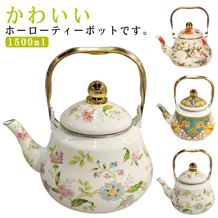 ホーローやかん お茶ポット 直火対応 コーヒーポット 1500ml お茶 茶こし付き 琺瑯 IH対応 ティーポット 直火 ケトル おしゃれ