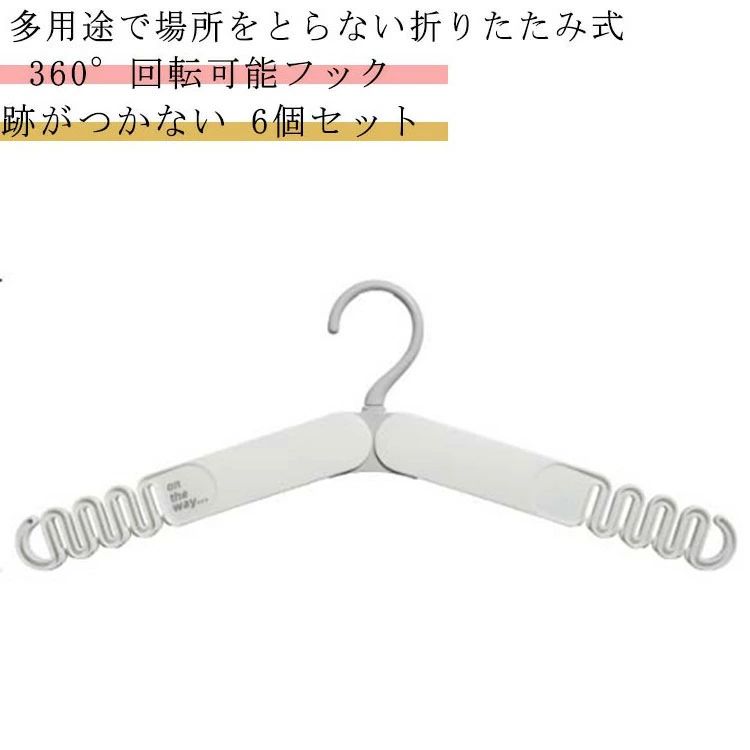 樂天商城 - 折りたたみハンガー 携帯 すべらない 旅行 折り畳み 型崩れしない 6個セット 跡がつかない ハンガー 防風 360°回転可能フック