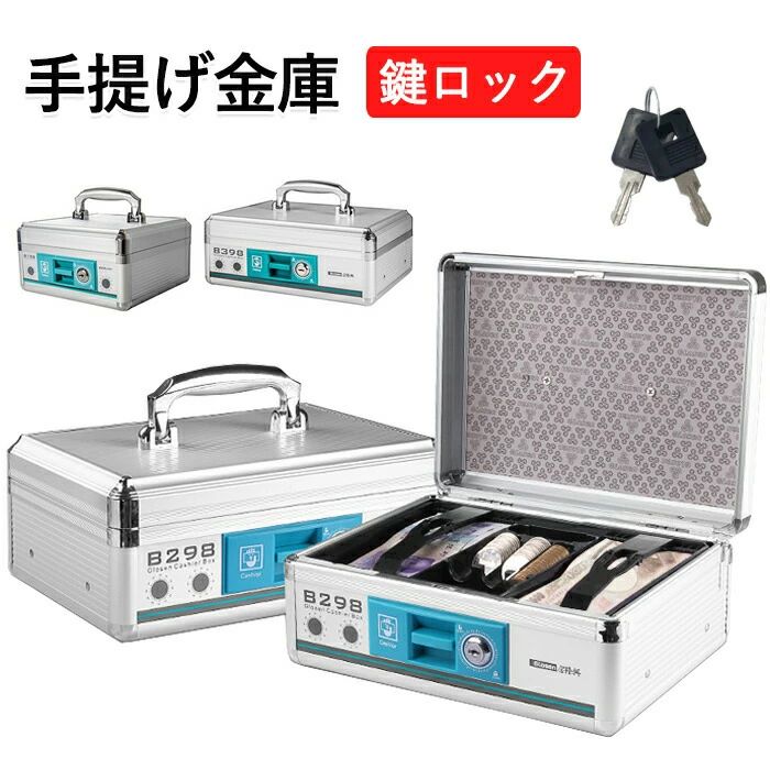 大切なものを一括管理「安心の防犯対策」現金やお札はもちろん、通帳、パスポート、保証書、印鑑など、紛失しては困る貴重品を一つにまとめて保管できます。頑丈なアルミ素材と確実な鍵付きロック（シリンダー錠）により、ご家庭やオフィスでの防犯対策に最適です。 整理整頓が捗る「取り外し可能トレー」内部には便利なトレーが付属。硬貨や小物を種類ごとに仕分けして収納できます。トレーを取り外せば、下段に厚みのあるものや大きな書類を保管できるため、用途に合わせたカスタマイズが可能です。 持ち運びに特化した「軽量アルミ＆取っ手付き」アルミ製なので、堅牢性を保ちつつも持ち運びが苦にならない軽さを実現しました。折りたたみ式の取っ手がついているので、お部屋の移動や、海外旅行出張時の持ち出し、イベントでのキャッシュボックスとしても大変便利です。 選べる3サイズ展開保管したいものの量やスペースに合わせて、最適なサイズをお選びいただけます。[ B198 ]： コンパクトで場所を取らない正方形タイプ[ B298 ]： 汎用性の高い長方形タイプ[ B398 ]： A5サイズもゆったり収まる大容量タイプ【製品仕様】材質： アルミサイズ展開（外寸）：[ B198 ] 208×208×110mm[ B298 ] 273×194×110mm[ B398 ] 295×210×110mm機能： 鍵付きロック、取り外し可能トレー、持ち運び用取っ手カラー： シルバー製造元： 中国【ご購入時の注意事項】色合いについて： モニター発色の具合により、実際の商品と色合いが異なる場合がございます。サイズについて： 計測方法により、多少の誤差が生じる場合がございます。ラッピングについて： 当店ではラッピングサービスは行っておりません。予めご了承ください。大切なものを一括管理「安心の防犯対策」現金やお札はもちろん、通帳、パスポート、保証書、印鑑など、紛失しては困る貴重品を一つにまとめて保管できます。頑丈なアルミ素材と確実な鍵付きロック（シリンダー錠）により、ご家庭やオフィスでの防犯対策に最適です。 整理整頓が捗る「取り外し可能トレー」内部には便利なトレーが付属。硬貨や小物を種類ごとに仕分けして収納できます。トレーを取り外せば、下段に厚みのあるものや大きな書類を保管できるため、用途に合わせたカスタマイズが可能です。 持ち運びに特化した「軽量アルミ＆取っ手付き」アルミ製なので、堅牢性を保ちつつも持ち運びが苦にならない軽さを実現しました。折りたたみ式の取っ手がついているので、お部屋の移動や、海外旅行出張時の持ち出し、イベントでのキャッシュボックスとしても大変便利です。 選べる3サイズ展開保管したいものの量やスペースに合わせて、最適なサイズをお選びいただけます。[ B198 ]： コンパクトで場所を取らない正方形タイプ[ B298 ]： 汎用性の高い長方形タイプ[ B398 ]： A5サイズもゆったり収まる大容量タイプ【製品仕様】材質： アルミサイズ展開（外寸）：[ B198 ] 208×208×110mm[ B298 ] 273×194×110mm[ B398 ] 295×210×110mm機能： 鍵付きロック、取り外し可能トレー、持ち運び用取っ手カラー： シルバー製造元： 中国【ご購入時の注意事項】色合いについて： モニター発色の具合により、実際の商品と色合いが異なる場合がございます。サイズについて： 計測方法により、多少の誤差が生じる場合がございます。ラッピングについて： 当店ではラッピングサービスは行っておりません。予めご了承ください。
