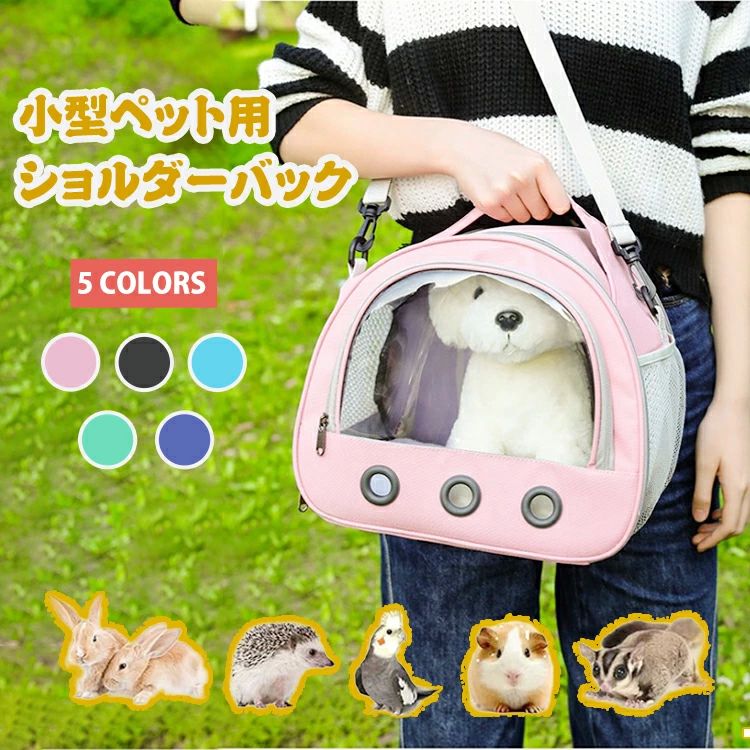モル ハムスター 通気性 マット付き リュック ショルダーバック ペットキャリー 小動物 ウサギ 小型犬 ..