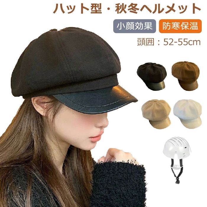 あっ 帽子 ふわふわ おしゃれ 秋冬 女性 防寒 自転車ヘルメット 帽子型ヘルメット ハット型ヘルメット 大人用 自転車 ヘルメット