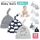 おしゃれ 肌にやさしい 柔らかい かわいい 男の子 女の子 子供 新生児 乳児 キッズ 赤ちゃん 帽子 【3点セット/12タイプ】ベビー