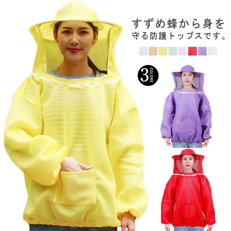 Rakuten - 虫さされ防止 スズメ蜂 ガーデニング フェイスネット付 全体が通気性優れるメッシュ素材！蜂防護服 養蜂 養蜂用蜂防護服 防護服