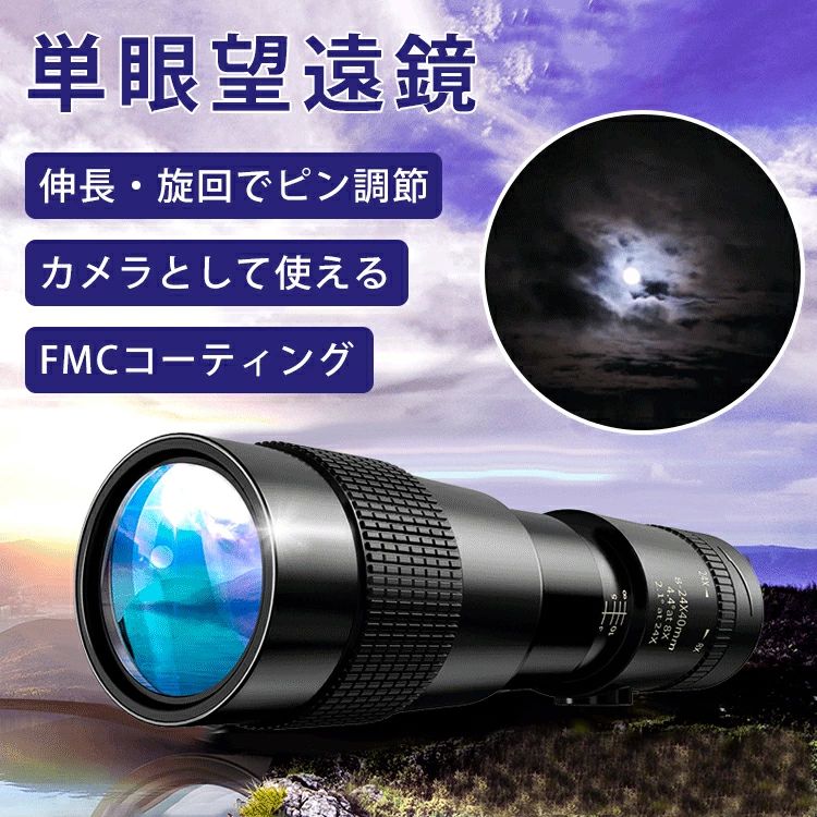 望遠鏡 単眼望遠鏡 単眼鏡 望遠レンズ アウトドア 防水霧 防水 耐衝撃 携帯便利 運動会 スポーツ観戦 高倍率 動物観察 野鳥観察
