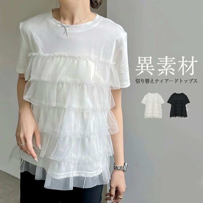 レディース カットソー チュール プルオーバー 異素材切り替え ドッキング Tシャツ Tシャツ Tシャツ トップス 半袖 ティアード