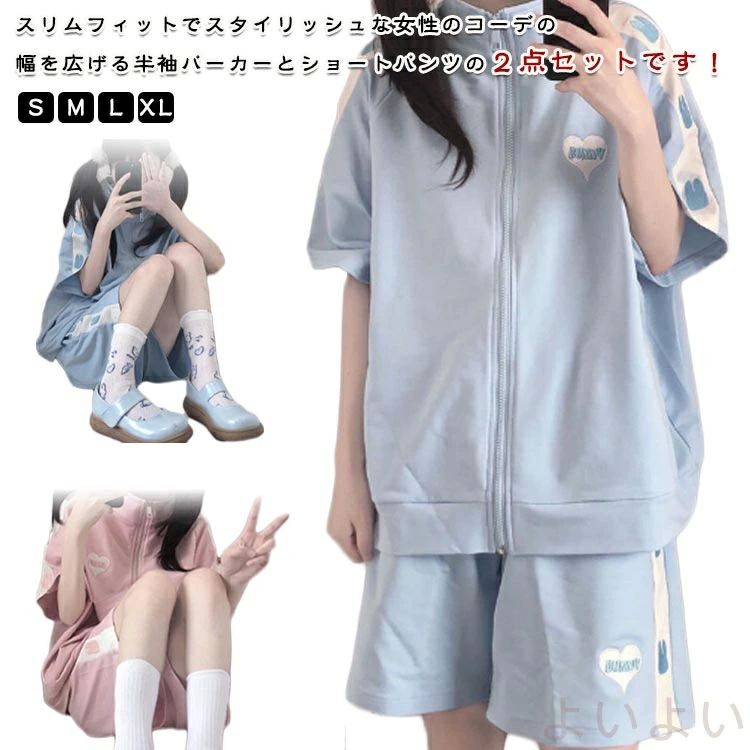 スリムフィットでスタイリッシュな女性のコーデの幅を広げる半袖パーカーとショートパンツの2点セットです！肌触りの良いさらっとした生地で着心地抜群！ゆったりとしたジャージで動きやすく、締め付け感もなく着心地いい。ウエストはゴム仕様で、動きやすくて脱着もしやすい。カジュアルコーデにはもちろん、スポーツやアウトドア、ルームウェア（部屋着）など様々シーンで活躍してくれる！ サイズ S M L XL サイズについての説明 S トップス着丈(62cm) 袖丈(33cm) バスト(104cm) パンツ丈(39cm) ヒップ(100cm) 太もも回り(54cm) 体重参考(30-42.5kg) M トップス着丈(64cm) 袖丈(34cm) バスト(108cm) パンツ丈(40cm) ヒップ(104cm) 太もも回り(58cm) 体重参考(42.5-52.5kg) L トップス着丈(66cm) 袖丈(35cm) バスト(112cm) パンツ丈(41cm) ヒップ(108cm) 太もも回り(62cm) 体重参考(52.5-65kg) XL トップス着丈(68cm) 袖丈(36cm) バスト(116cm) パンツ丈(42cm) ヒップ(110cm) 太もも回り(66cm) 体重参考(65-77.5kg) ※測定方法によって誤差が生じますので、予めご了承下さい。 素材 ポリエステル 色 ブルー(上下セット) ピンク(上下セット) 備考 ●サイズ詳細等の測り方はスタッフ間で統一、徹底はしておりますが、実寸は商品によって若干の誤差(1cm〜3cm )がある場合がございますので、予めご了承ください。 ●商品の色は、撮影時の光や、お客様のモニターの色具合などにより、実際の商品と異なる場合がございます。あらかじめ、ご了承ください。 ●製品によっては、生地の特性上、洗濯時に縮む場合がございますので洗濯時はご注意下さいませ。 ▼色味の強い製品によっては他の衣類などに色移りする場合もございますので、速やかに（脱水、乾燥等）するようにお願いいたします。 ▼生地によっては摩擦や汗、雨などで濡れた時は、他の製品に移染する恐れがございますので、着用の際はご注意下さい。 ▼生地の特性上、やや匂いが強く感じられるものもございます。数日のご使用や陰干しなどで気になる匂いはほとんど感じられなくなります。スリムフィットでスタイリッシュな女性のコーデの幅を広げる半袖パーカーとショートパンツの2点セットです！肌触りの良いさらっとした生地で着心地抜群！ゆったりとしたジャージで動きやすく、締め付け感もなく着心地いい。ウエストはゴム仕様で、動きやすくて脱着もしやすい。カジュアルコーデにはもちろん、スポーツやアウトドア、ルームウェア（部屋着）など様々シーンで活躍してくれる！ サイズ S M L XL サイズについての説明 S トップス着丈(62cm) 袖丈(33cm) バスト(104cm) パンツ丈(39cm) ヒップ(100cm) 太もも回り(54cm) 体重参考(30-42.5kg) M トップス着丈(64cm) 袖丈(34cm) バスト(108cm) パンツ丈(40cm) ヒップ(104cm) 太もも回り(58cm) 体重参考(42.5-52.5kg) L トップス着丈(66cm) 袖丈(35cm) バスト(112cm) パンツ丈(41cm) ヒップ(108cm) 太もも回り(62cm) 体重参考(52.5-65kg) XL トップス着丈(68cm) 袖丈(36cm) バスト(116cm) パンツ丈(42cm) ヒップ(110cm) 太もも回り(66cm) 体重参考(65-77.5kg) ※測定方法によって誤差が生じますので、予めご了承下さい。 素材 ポリエステル 色 ブルー(上下セット) ピンク(上下セット) 備考 ●サイズ詳細等の測り方はスタッフ間で統一、徹底はしておりますが、実寸は商品によって若干の誤差(1cm〜3cm )がある場合がございますので、予めご了承ください。 ●商品の色は、撮影時の光や、お客様のモニターの色具合などにより、実際の商品と異なる場合がございます。あらかじめ、ご了承ください。 ●製品によっては、生地の特性上、洗濯時に縮む場合がございますので洗濯時はご注意下さいませ。 ▼色味の強い製品によっては他の衣類などに色移りする場合もございますので、速やかに（脱水、乾燥等）するようにお願いいたします。 ▼生地によっては摩擦や汗、雨などで濡れた時は、他の製品に移染する恐れがございますので、着用の際はご注意下さい。 ▼生地の特性上、やや匂いが強く感じられるものもございます。数日のご使用や陰干しなどで気になる匂いはほとんど感じられなくなります。