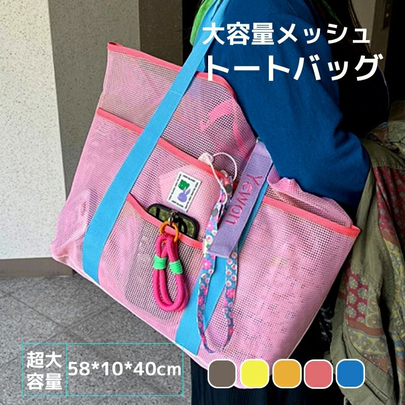 大容量 夏休み トート型 折りたたみ可能 トートバッグ ピクニック スパバッグ ビーチ 海 銭湯 砂場 メッシュバッグ 温泉バッグ